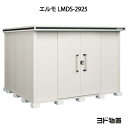 物置・屋外 おしゃれ 物置き 大型 小屋 小型：ヨド物置エルモ LMDS-2925（積雪型）[G-438] ［北海道・沖縄県・離島・一部地域発送不可］