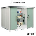 物置・屋外 おしゃれ 物置き 大型 小屋 小型：ヨド物置エルモ LMD-2925H（一般型/背高）[G-439] ［北海道・沖縄県・離島・一部地域発送不可］