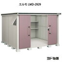 物置・屋外 おしゃれ 物置き 大型 小屋 小型：ヨド物置エルモ LMD-2929（一般型）[G-441] ［北海道・沖縄県・離島・一部地域発送不可］