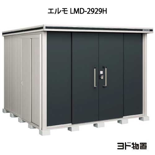 物置・屋外 おしゃれ 物置き 大型 小屋 小型：ヨド物置エルモ LMD-2929H（一般型/背高）[G-443] ［北海道・沖縄県・離島・一部地域発送不可］