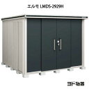 物置・屋外 おしゃれ 物置き 大型 小屋 小型：ヨド物置エルモ LMDS-2929H（積雪型/背高）[G-444] ［北海道・沖縄県・離島・一部地域発送不可］