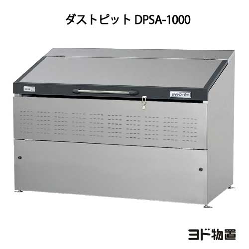 ヨドコウ・ダストピットSタイプ DPSA-1000（1000L ゴミ袋22個 11世帯用）[G-446］ ［北海道・沖縄県・離島・一部地域発送不可］ゴミ箱 ゴミ収集庫 ダストボックス ゴミステーション