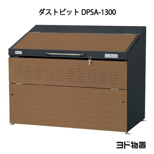 ヨドコウ・ダストピットSタイプ DPSA-1300（1300L　ゴミ袋29個　14世帯用）[G-447］ ［北海道・沖縄県・離島・一部地域発送不可］ゴミ箱 ゴミ収集庫 ダストボックス ゴミステーション