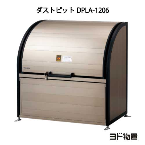 ヨドコウ・ダストピットLタイプ DPLA-1206（575L　ゴミ袋12個　6世帯用）［G-451］ ［北海道・沖縄県・..