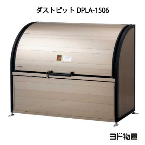 ヨドコウ・ダストピットLタイプ DPLA-1506（725L　ゴミ袋16個　8世帯用）［G-452］ ［北海道・沖縄県・離島・一部地域発送不可］ゴミ箱 ゴミ収集庫 ダストボックス ゴミステーション