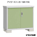 【関東限定販売】物置・屋外 おしゃれ 物置き 大型 小屋 小型：イナバ物置アイビーストッカー BJX-115A[G-560]【smtb_s】【あす楽対応不可】【送料無料】