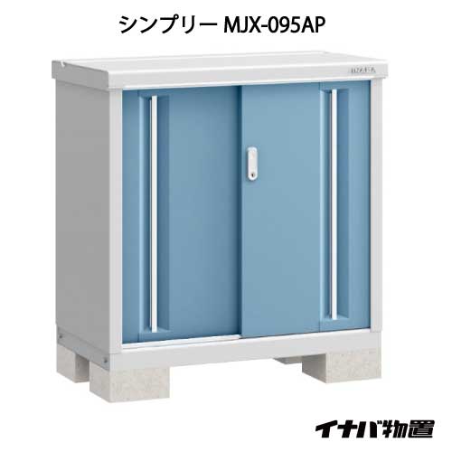 関東 販売 物置・屋外おしゃれ物置き大型小屋小型:イナバ物置シンプリーMJX-095AP:長もの収納タイプ GN-571 s