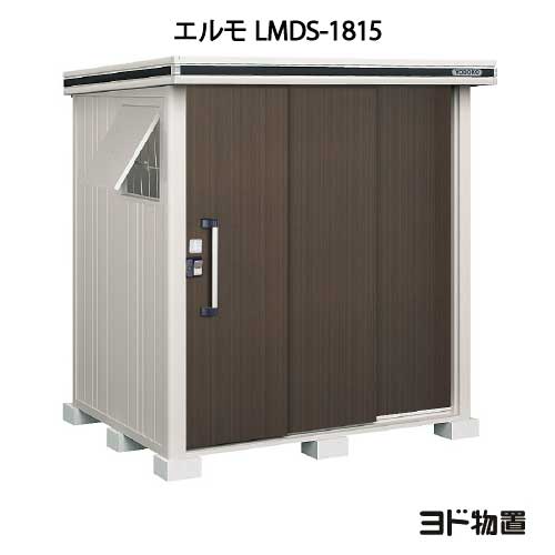 物置・屋外 おしゃれ 物置き 大型 小屋 小型：ヨド物置エルモ LMDS-1815（積雪型）[GS-349] ［北海道・沖縄県・離島・一部地域発送不可］