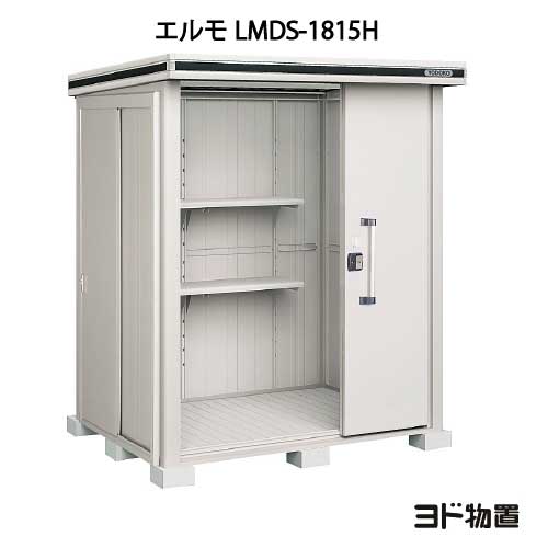 物置・屋外 おしゃれ 物置き 大型 小屋 小型：ヨド物置エルモ LMDS-1815H（積雪型/背高）[GS-350] ［北海道・沖縄県・離島・一部地域発送不可］