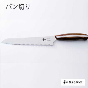 包丁 三星刃物 和 NAGOMI 「丸 MARU」 パン切り 刃渡り205mm［K-017］【あす楽対応不可】【送料無料】