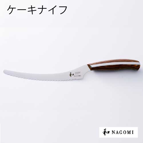 包丁 三星刃物 和 NAGOMI 「丸 MARU」 ケーキナイフ 刃渡り155mm［K-018］【あ ...