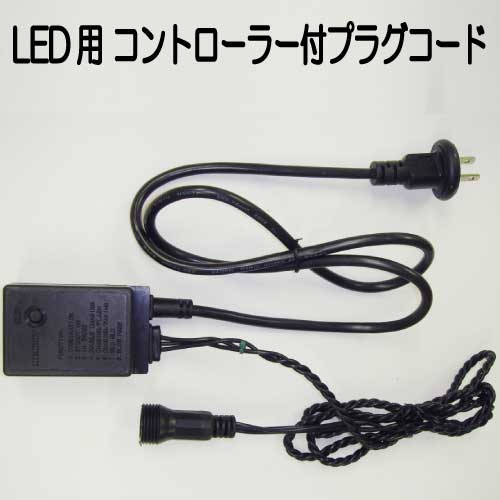LED用コントローラー付（8パターン）プラグコード（黒）/LWCO[L-766]【あす楽対応不可】【全品送料無料】