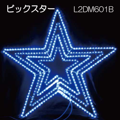 LED ビッグスター青色 L2DM601B/モチーフ イルミネーション/青色LED［L-852］【あす楽対応不可】【全品送料無料】