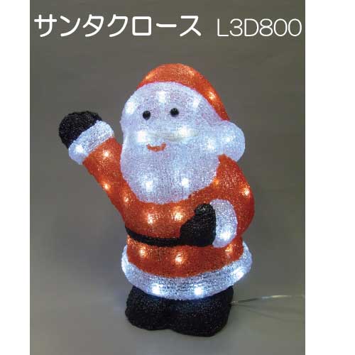 サンタクロース L3D800/3Dモチーフ イルミネーション/白色LED48球［L-875］【あす楽対応不可】【全品送料無料】