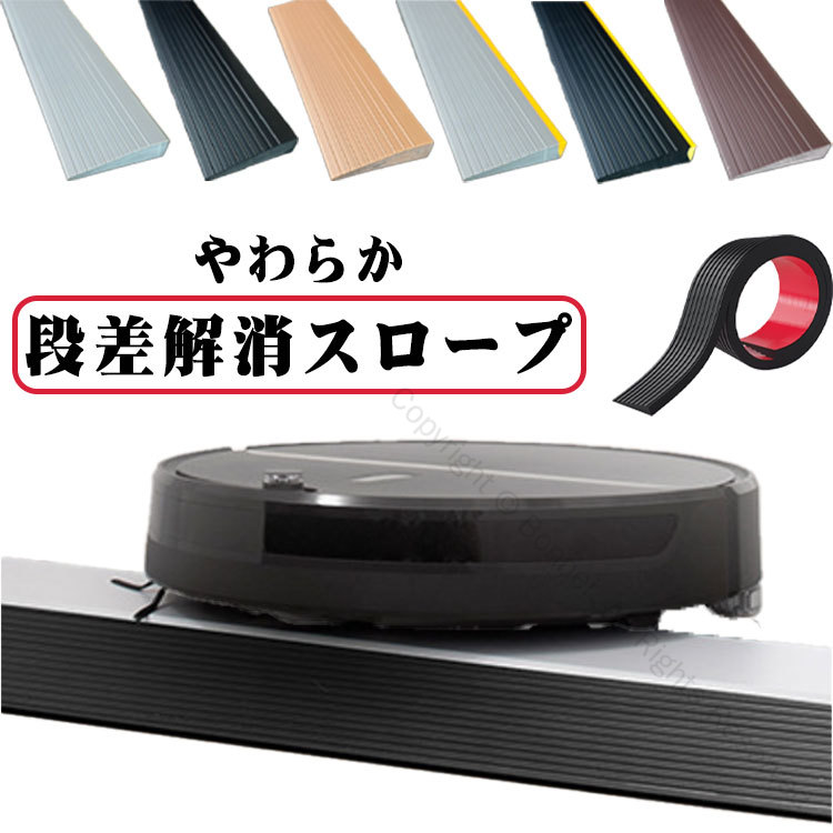 段差スロープ 両面テープ付き 段差プレート 介護用品 車椅子対応 清掃ロボット用 室内外適用 敷居スロープ 転倒防止 柔軟 静音 入口用スロープ 介護向け安全設計