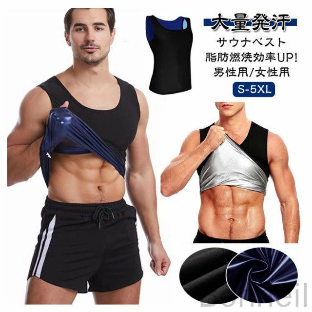 大量発汗サウナベスト脂肪燃焼効率UP!男性用/女性用S-5XL【おすすめポイント】・気になる箇所で集中発汗気になるお腹や背中周りで・発汗し、脂肪燃焼を促進適度な加圧で瞬間スリム・お腹周りに圧を加える特別設計薄くても耐久性の高い素材ハードなトレーニングにも耐えられる素材を採用●ポイント1特殊生地による発汗力速乾素材は汗を素早く吸収して体を乾燥させ、保温ポリマーは皮膚の水分を保持して乾燥を防きます。この組み合わせにより発汗効果が最大限に引き出されます。●ポイント2発汗効果を高める3層構造・外側からの冷気を通さにくくし保温効果を高めます・中間層 PUシルバーコート採用優れた保温性と蓄熱性で新陳代謝アップ・ナノコーティング層熱を逃さない保温効果で発汗力UP●ポイント3動きやすいストレッチ素材ストレッチ伸縮素材を採用しているため、動きやすく運動に最適!ウオーキング、ランニング、筋トレやヨガなどのエクササイズ時や普段の防寒着としてもお使い頂けます。●ポイント4シャカシャカしない静音生地柔らかでなめらかな素材なのでシャカシャカ音が発生しづらく周りを気にせずトレーニングできます。●ポイント5高い保温性PUシルバーコートを採用厳選したPUシルバーコーティング採用。高い保温・蓄熱性により運動時の発汗を促進。優れた伸縮性と耐久性ボリエステルとシルパーコーティングは耐水性強い同時に変形や引き製きがしにくい。素材の性質上、手洗いでのお洗濯を推奨しておりますが、洗濯機でのお洗濯や脱水もOK! サイズ S/M L/XL 2XL/3XL 4XL/5XL サイズについての説明 ※上記サイズは平置き実寸になります。サイズ表の実寸法は商品によって1-3cm程度の誤差がある場合がございます。（単位：cm） 素材 ポリエステル、スパンテックス (内側ナノコーディング) 色 男性用/ブラック×ブルー 男性用/ブラック×シルバー 女性用/ブラック×ブルー 女性用/ブラック×シルバー 備考 ●サイズ詳細等の測り方はスタッフ間で統一、徹底はしておりますが、実寸は商品によって若干の誤差(1cm〜3cm )がある場合がございますので、予めご了承ください。 ●製造ロットにより、細部形状の違いや、同色でも色味に多少の誤差が生じます。 ●パッケージは改良のため予告なく仕様を変更する場合があります。 ▼商品の色は、撮影時の光や、お客様のモニターの色具合などにより、実際の商品と異なる場合がございます。あらかじめ、ご了承ください。 ▼生地の特性上、やや匂いが強く感じられるものもございます。数日のご使用や陰干しなどで気になる匂いはほとんど感じられなくなります。 ▼同じ商品でも生産時期により形やサイズ、カラーに多少の誤差が生じる場合もございます。 ▼他店舗でも在庫を共有して販売をしている為、受注後欠品となる場合もございます。予め、ご了承お願い申し上げます。 ▼出荷前に全て検品を行っておりますが、万が一商品に不具合があった場合は、お問い合わせフォームまたはメールよりご連絡頂けます様お願い申し上げます。速やかに対応致しますのでご安心ください。 指定された配送時間は承っておりません。【Bonneil】大量発汗サウナベスト脂肪燃焼効率UP!男性用/女性用S-5XL【おすすめポイント】・気になる箇所で集中発汗気になるお腹や背中周りで・発汗し、脂肪燃焼を促進適度な加圧で瞬間スリム・お腹周りに圧を加える特別設計薄くても耐久性の高い素材ハードなトレーニングにも耐えられる素材を採用●ポイント1特殊生地による発汗力速乾素材は汗を素早く吸収して体を乾燥させ、保温ポリマーは皮膚の水分を保持して乾燥を防きます。この組み合わせにより発汗効果が最大限に引き出されます。●ポイント2発汗効果を高める3層構造・外側からの冷気を通さにくくし保温効果を高めます・中間層 PUシルバーコート採用優れた保温性と蓄熱性で新陳代謝アップ・ナノコーティング層熱を逃さない保温効果で発汗力UP●ポイント3動きやすいストレッチ素材ストレッチ伸縮素材を採用しているため、動きやすく運動に最適!ウオーキング、ランニング、筋トレやヨガなどのエクササイズ時や普段の防寒着としてもお使い頂けます。●ポイント4シャカシャカしない静音生地柔らかでなめらかな素材なのでシャカシャカ音が発生しづらく周りを気にせずトレーニングできます。●ポイント5高い保温性PUシルバーコートを採用厳選したPUシルバーコーティング採用。高い保温・蓄熱性により運動時の発汗を促進。優れた伸縮性と耐久性ボリエステルとシルパーコーティングは耐水性強い同時に変形や引き製きがしにくい。素材の性質上、手洗いでのお洗濯を推奨しておりますが、洗濯機でのお洗濯や脱水もOK! サイズ S/M L/XL 2XL/3XL 4XL/5XL サイズについての説明 ※上記サイズは平置き実寸になります。サイズ表の実寸法は商品によって1-3cm程度の誤差がある場合がございます。（単位：cm） 素材 ポリエステル、スパンテックス (内側ナノコーディング) 色 男性用/ブラック×ブルー 男性用/ブラック×シルバー 女性用/ブラック×ブルー 女性用/ブラック×シルバー 備考 ●サイズ詳細等の測り方はスタッフ間で統一、徹底はしておりますが、実寸は商品によって若干の誤差(1cm〜3cm )がある場合がございますので、予めご了承ください。 ●製造ロットにより、細部形状の違いや、同色でも色味に多少の誤差が生じます。 ●パッケージは改良のため予告なく仕様を変更する場合があります。 ▼商品の色は、撮影時の光や、お客様のモニターの色具合などにより、実際の商品と異なる場合がございます。あらかじめ、ご了承ください。 ▼生地の特性上、やや匂いが強く感じられるものもございます。数日のご使用や陰干しなどで気になる匂いはほとんど感じられなくなります。 ▼同じ商品でも生産時期により形やサイズ、カラーに多少の誤差が生じる場合もございます。 ▼他店舗でも在庫を共有して販売をしている為、受注後欠品となる場合もございます。予め、ご了承お願い申し上げます。 ▼出荷前に全て検品を行っておりますが、万が一商品に不具合があった場合は、お問い合わせフォームまたはメールよりご連絡頂けます様お願い申し上げます。速やかに対応致しますのでご安心ください。 指定された配送時間は承っておりません。【Bonneil】