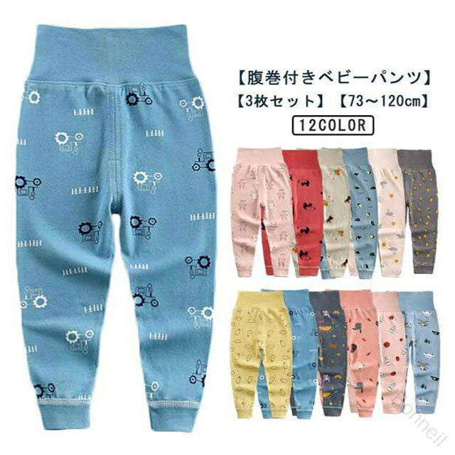 【腹巻付きベビーパンツ】【3枚セット】【73〜120cm】コットン素材で柔らかく優しい肌さわりの生地。通気性と吸水性に優れており、着心地も抜群で快適。パジャマの上に重ね履きすれば、安心してぐっすり眠れそう。腹巻付きのパンツなので、お腹の冷えを防止します。寝相が悪い子供達も朝までグッスリですよ。 サイズ 73 80 90 100 110 120 サイズについての説明 73 着丈42cm ウエスト28cm80 着丈45cm ウエスト30cm90 着丈50cm ウエスト32cm100 着丈55cm ウエスト34cm110 着丈61cm ウエスト36cm120 着丈70cm ウエスト40cm 素材 綿 色 A+B+C D+E+F G+H+I J+K+H 備考 ●サイズ詳細等の測り方はスタッフ間で統一、徹底はしておりますが、実寸は商品によって若干の誤差(1cm〜3cm )がある場合がございますので、予めご了承ください。 ●商品の色は、撮影時の光や、お客様のモニターの色具合などにより、実際の商品と異なる場合がございます。あらかじめ、ご了承ください。 ●製品によっては、生地の特性上、洗濯時に縮む場合がございますので洗濯時はご注意下さいませ。 ▼色味の強い製品によっては他の衣類などに色移りする場合もございますので、速やかに（脱水、乾燥等）するようにお願いいたします。 ▼生地によっては摩擦や汗、雨などで濡れた時は、他の製品に移染する恐れがございますので、着用の際はご注意下さい。 ▼生地の特性上、やや匂いが強く感じられるものもございます。数日のご使用や陰干しなどで気になる匂いはほとんど感じられなくなります。 指定された配送時間は承っておりません。【Bonneil】【腹巻付きベビーパンツ】【3枚セット】【73〜120cm】コットン素材で柔らかく優しい肌さわりの生地。通気性と吸水性に優れており、着心地も抜群で快適。パジャマの上に重ね履きすれば、安心してぐっすり眠れそう。腹巻付きのパンツなので、お腹の冷えを防止します。寝相が悪い子供達も朝までグッスリですよ。 サイズ 73 80 90 100 110 120 サイズについての説明 73 着丈42cm ウエスト28cm80 着丈45cm ウエスト30cm90 着丈50cm ウエスト32cm100 着丈55cm ウエスト34cm110 着丈61cm ウエスト36cm120 着丈70cm ウエスト40cm 素材 綿 色 A+B+C D+E+F G+H+I J+K+H 備考 ●サイズ詳細等の測り方はスタッフ間で統一、徹底はしておりますが、実寸は商品によって若干の誤差(1cm〜3cm )がある場合がございますので、予めご了承ください。 ●商品の色は、撮影時の光や、お客様のモニターの色具合などにより、実際の商品と異なる場合がございます。あらかじめ、ご了承ください。 ●製品によっては、生地の特性上、洗濯時に縮む場合がございますので洗濯時はご注意下さいませ。 ▼色味の強い製品によっては他の衣類などに色移りする場合もございますので、速やかに（脱水、乾燥等）するようにお願いいたします。 ▼生地によっては摩擦や汗、雨などで濡れた時は、他の製品に移染する恐れがございますので、着用の際はご注意下さい。 ▼生地の特性上、やや匂いが強く感じられるものもございます。数日のご使用や陰干しなどで気になる匂いはほとんど感じられなくなります。 指定された配送時間は承っておりません。【Bonneil】