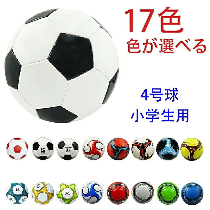 ◆【商品説明】 ■商品名：サッカーボール ■サイズ：4号球 ■生産国 中国 【注意事項】 ※当社のこのサッカーボールは出荷時に空気を入れておりません。また、空気入れは付属しておりませんので、ご自身で空気を入れていただく必要がございます 。 ※製品更新により、予告なしで同じ商品がデザイン、色若干変わる場合がございますので、予めご了承下さい。 ※撮影の為、画質等の関係上、色などが実際の商品と若干違ってしまうこともあるかもしれませんがご理解のほどご購入ください。予めご了承ください。 ※サイズはスタッフによる平置き実測サイズの為、1~3cm誤差が生じる場合がございます。 ※更新のタイミングによっては実在庫に相違が出る場合がございます。 ※万が一商品に不具合がある場合は、無償交換・返金は可能です。マイナス評価する前にご遠慮なく当店と連絡してください。 【品質保証サービス】 弊店はお客様に安心なサービスを提供しております。 開封後の商品や、ご洗濯後の商品など、製品の品質の問題であれば、ご利用いただいてからのご変更や交換も対応しておりますので、ご安心ください。◆【商品説明】 ■商品名：サッカーボール ■サイズ：4号球 ■生産国 中国 【注意事項】 ※当社のこのサッカーボールは出荷時に空気を入れておりません。また、空気入れは付属しておりませんので、ご自身で空気を入れていただく必要がございます 。 ※製品更新により、予告なしで同じ商品がデザイン、色若干変わる場合がございますので、予めご了承下さい。 ※撮影の為、画質等の関係上、色などが実際の商品と若干違ってしまうこともあるかもしれませんがご理解のほどご購入ください。予めご了承ください。 ※サイズはスタッフによる平置き実測サイズの為、1~3cm誤差が生じる場合がございます。 ※更新のタイミングによっては実在庫に相違が出る場合がございます。 ※万が一商品に不具合がある場合は、無償交換・返金は可能です。マイナス評価する前にご遠慮なく当店と連絡してください。 【品質保証サービス】 弊店はお客様に安心なサービスを提供しております。 開封後の商品や、ご洗濯後の商品など、製品の品質の問題であれば、ご利用いただいてからのご変更や交換も対応しておりますので、ご安心ください。