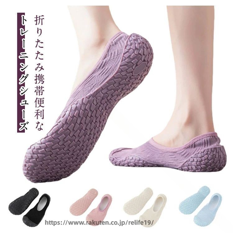 折りたたみ携帯便利なトレーニングシューズ毎日の室内運動や家でのフィットネに最適男女兼用で幅広いサイズに対応、家族やカップルで揃えて楽しめます。軽量設計で長時間の運動や日常使用でも疲れにくく快適。柔らかいソールで足裏を優しくサポート、ヨガやエアロビクス、ジャンプ運動にも最適。折りたためてコンパクトに収納可能、持ち運びや旅行にも便利。春夏秋冬を通して快適に履けるデザイン、室内運動からフィットネスまで幅広く活躍。6色のカラーバリエーションでファッション性も高く、自分好みの一足を選べます。 サイズ 34-35 36-37 38-39 40-41 42-43 サイズについての説明 サイズ：(34-35) 22.5cm (36-37) 23.5cm (38-39) 24.5cm (40-41) 25.5cm （42-43）26.5cm ※サイズ表の実寸法は商品によって1-3cm程度の誤差がある場合がございます。 素材 TPE+ポリエステル 色 ブラック ピンク パープル ベージュ ブルー グレー 備考 ●サイズ詳細等の測り方はスタッフ間で統一、徹底はしておりますが、実寸は商品によって若干の誤差(1cm〜3cm )がある場合がございますので、予めご了承ください。 ●製造ロットにより、細部形状の違いや、同色でも色味に多少の誤差が生じます。 ●パッケージは改良のため予告なく仕様を変更する場合があります。 ▼商品の色は、撮影時の光や、お客様のモニターの色具合などにより、実際の商品と異なる場合がございます。あらかじめ、ご了承ください。 ▼生地の特性上、やや匂いが強く感じられるものもございます。数日のご使用や陰干しなどで気になる匂いはほとんど感じられなくなります。 ▼同じ商品でも生産時期により形やサイズ、カラーに多少の誤差が生じる場合もございます。 ▼他店舗でも在庫を共有して販売をしている為、受注後欠品となる場合もございます。予め、ご了承お願い申し上げます。 ▼出荷前に全て検品を行っておりますが、万が一商品に不具合があった場合は、お問い合わせフォームまたはメールよりご連絡頂けます様お願い申し上げます。速やかに対応致しますのでご安心ください。 指定された配送時間は承っておりません。【ReLIFE（リライフ）】折りたたみ携帯便利なトレーニングシューズ毎日の室内運動や家でのフィットネに最適男女兼用で幅広いサイズに対応、家族やカップルで揃えて楽しめます。軽量設計で長時間の運動や日常使用でも疲れにくく快適。柔らかいソールで足裏を優しくサポート、ヨガやエアロビクス、ジャンプ運動にも最適。折りたためてコンパクトに収納可能、持ち運びや旅行にも便利。春夏秋冬を通して快適に履けるデザイン、室内運動からフィットネスまで幅広く活躍。6色のカラーバリエーションでファッション性も高く、自分好みの一足を選べます。 サイズ 34-35 36-37 38-39 40-41 42-43 サイズについての説明 サイズ：(34-35) 22.5cm (36-37) 23.5cm (38-39) 24.5cm (40-41) 25.5cm （42-43）26.5cm ※サイズ表の実寸法は商品によって1-3cm程度の誤差がある場合がございます。 素材 TPE+ポリエステル 色 ブラック ピンク パープル ベージュ ブルー グレー 備考 ●サイズ詳細等の測り方はスタッフ間で統一、徹底はしておりますが、実寸は商品によって若干の誤差(1cm〜3cm )がある場合がございますので、予めご了承ください。 ●製造ロットにより、細部形状の違いや、同色でも色味に多少の誤差が生じます。 ●パッケージは改良のため予告なく仕様を変更する場合があります。 ▼商品の色は、撮影時の光や、お客様のモニターの色具合などにより、実際の商品と異なる場合がございます。あらかじめ、ご了承ください。 ▼生地の特性上、やや匂いが強く感じられるものもございます。数日のご使用や陰干しなどで気になる匂いはほとんど感じられなくなります。 ▼同じ商品でも生産時期により形やサイズ、カラーに多少の誤差が生じる場合もございます。 ▼他店舗でも在庫を共有して販売をしている為、受注後欠品となる場合もございます。予め、ご了承お願い申し上げます。 ▼出荷前に全て検品を行っておりますが、万が一商品に不具合があった場合は、お問い合わせフォームまたはメールよりご連絡頂けます様お願い申し上げます。速やかに対応致しますのでご安心ください。 指定された配送時間は承っておりません。【ReLIFE（リライフ）】