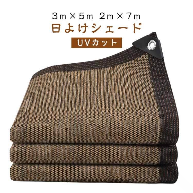 【3m×5m 2m×7m】【日よけシェード】日よけや目隠しに便利な通気性が高いシェードです。通気性がある素材で、熱気がこもりません。日差しを防ぎ室内の温度上昇を抑え、エアコンなどの使用頻度を軽減させ省エネ効果アップ！UV加工原料で織り上げ、紫外線を防止！生地の色もあせにくいです。敷地の外や隣接するマンションなど屋外からの目隠しに最適です！またインテリア性もバツグンで、工事不要で簡単に取り付けることができます。汚れてしまっても、水洗い可能なのでお手入れがラクです。 サイズ 2×2M 2×3M 2×4M 2×5M 2×6M 2×7M 3×3M 3×4M 3×5M サイズについての説明 2×2M 2×3M 2×4M 2×5M 2×6M 2×7M 3×3M 3×4M 3×5M 素材 PE 色 茶色(ロープ付き) 備考 ●サイズ詳細等の測り方はスタッフ間で統一、徹底はしておりますが、実寸は商品によって若干の誤差(1cm〜3cm )がある場合がございますので、予めご了承ください。 ●製造ロットにより、細部形状の違いや、同色でも色味に多少の誤差が生じます。 ●パッケージは改良のため予告なく仕様を変更する場合があります。 ▼商品の色は、撮影時の光や、お客様のモニターの色具合などにより、実際の商品と異なる場合がございます。あらかじめ、ご了承ください。 ▼生地の特性上、やや匂いが強く感じられるものもございます。数日のご使用や陰干しなどで気になる匂いはほとんど感じられなくなります。 ▼同じ商品でも生産時期により形やサイズ、カラーに多少の誤差が生じる場合もございます。 ▼他店舗でも在庫を共有して販売をしている為、受注後欠品となる場合もございます。予め、ご了承お願い申し上げます。 ▼出荷前に全て検品を行っておりますが、万が一商品に不具合があった場合は、お問い合わせフォームまたはメールよりご連絡頂けます様お願い申し上げます。速やかに対応致しますのでご安心ください。 指定された配送時間は承っておりません。【G＆Mグローバルマーケット】【3m×5m 2m×7m】【日よけシェード】日よけや目隠しに便利な通気性が高いシェードです。通気性がある素材で、熱気がこもりません。日差しを防ぎ室内の温度上昇を抑え、エアコンなどの使用頻度を軽減させ省エネ効果アップ！UV加工原料で織り上げ、紫外線を防止！生地の色もあせにくいです。敷地の外や隣接するマンションなど屋外からの目隠しに最適です！またインテリア性もバツグンで、工事不要で簡単に取り付けることができます。汚れてしまっても、水洗い可能なのでお手入れがラクです。 サイズ 2×2M 2×3M 2×4M 2×5M 2×6M 2×7M 3×3M 3×4M 3×5M サイズについての説明 2×2M 2×3M 2×4M 2×5M 2×6M 2×7M 3×3M 3×4M 3×5M 素材 PE 色 茶色(ロープ付き) 備考 ●サイズ詳細等の測り方はスタッフ間で統一、徹底はしておりますが、実寸は商品によって若干の誤差(1cm〜3cm )がある場合がございますので、予めご了承ください。 ●製造ロットにより、細部形状の違いや、同色でも色味に多少の誤差が生じます。 ●パッケージは改良のため予告なく仕様を変更する場合があります。 ▼商品の色は、撮影時の光や、お客様のモニターの色具合などにより、実際の商品と異なる場合がございます。あらかじめ、ご了承ください。 ▼生地の特性上、やや匂いが強く感じられるものもございます。数日のご使用や陰干しなどで気になる匂いはほとんど感じられなくなります。 ▼同じ商品でも生産時期により形やサイズ、カラーに多少の誤差が生じる場合もございます。 ▼他店舗でも在庫を共有して販売をしている為、受注後欠品となる場合もございます。予め、ご了承お願い申し上げます。 ▼出荷前に全て検品を行っておりますが、万が一商品に不具合があった場合は、お問い合わせフォームまたはメールよりご連絡頂けます様お願い申し上げます。速やかに対応致しますのでご安心ください。 指定された配送時間は承っておりません。【G＆Mグローバルマーケット】