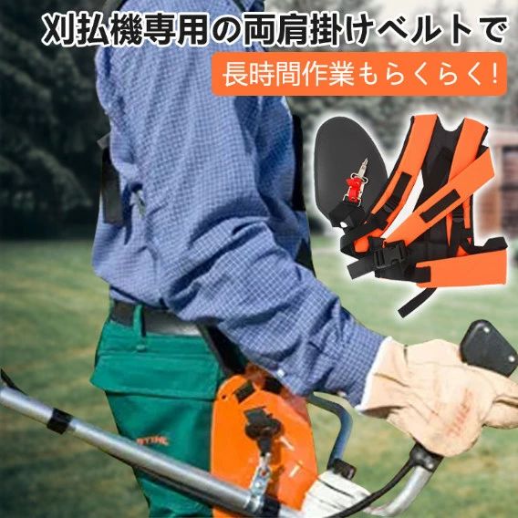 背負い 肩掛けハーネス 両肩掛けタイプ 草刈機用ベルト 刈払機ベルト 肩掛けベルト ベルト スーパーSALE半額割引】刈払機 60%OFF