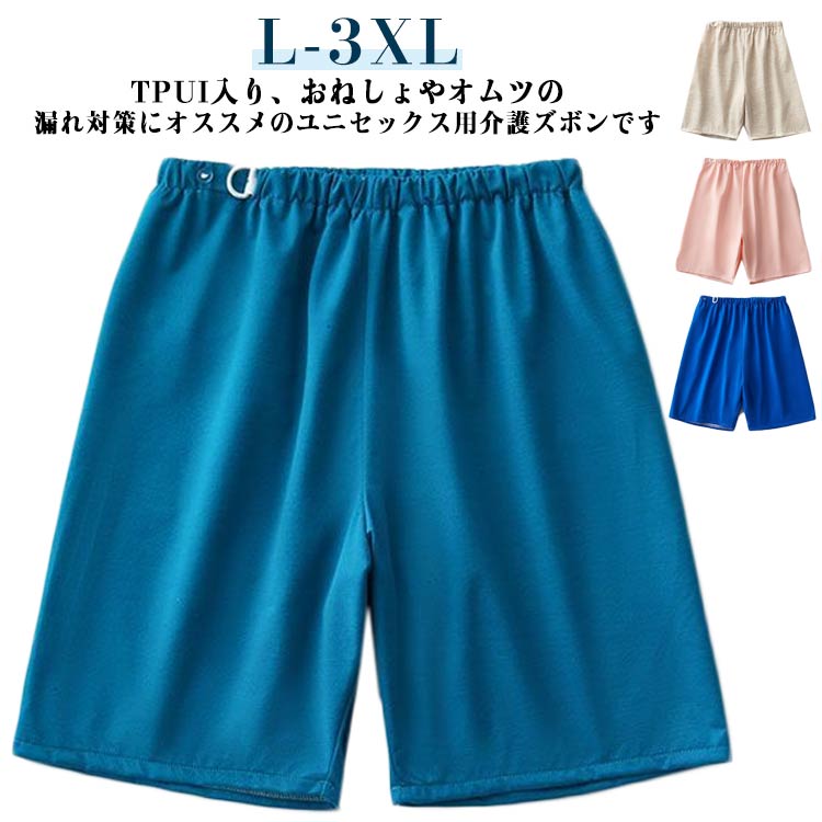 失禁ショーツ 介護パンツ 半ズボン 防水 TPU入り ウエスト調整 再使用可能 アジャスター付き ウエストゴム TPU入り 尿漏れパンツ 介護用 漏れ防止 汗吸収 防水ズボン 生理横漏れ防止 男女兼用