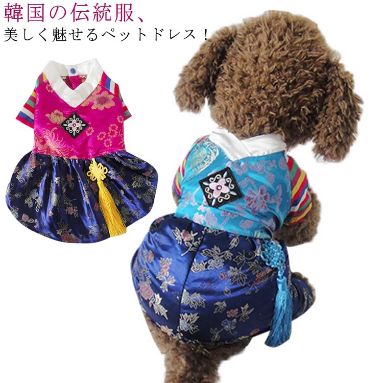 韓国の伝統服、美しく魅せるペットドレス！エスニックスタイルがペットを素敵に可愛く魅せてくれます。誕生日やパーティー、結婚式にぜひ着せたいペットウェアですね。プレゼントにもピッタリのドレスです。ペットの身体構造により、立体成型、やさしく体にフィットし、美しく愛犬のラインを引き立てる。・毎日一緒に生活する愛犬が自宅でも散歩中でも、外出先でもこんなオシャレな服を着せると、注目を浴びるアイテムに間違いなし。 サイズ S M L XL サイズについての説明 詳しくは写真の通り。※商品のサイズは手作業で測定させて頂いておりますので、若干の誤差があります。 素材 ポリエステル 色 ピンク ブルー 備考 ●サイズ詳細等の測り方はスタッフ間で統一、徹底はしておりますが、実寸は商品によって若干の誤差(1cm〜3cm )がある場合がございますので、予めご了承ください。 ●製造ロットにより、細部形状の違いや、同色でも色味に多少の誤差が生じます。 ●パッケージは改良のため予告なく仕様を変更する場合があります。 ▼商品の色は、撮影時の光や、お客様のモニターの色具合などにより、実際の商品と異なる場合がございます。あらかじめ、ご了承ください。 ▼生地の特性上、やや匂いが強く感じられるものもございます。数日のご使用や陰干しなどで気になる匂いはほとんど感じられなくなります。 ▼同じ商品でも生産時期により形やサイズ、カラーに多少の誤差が生じる場合もございます。 ▼他店舗でも在庫を共有して販売をしている為、受注後欠品となる場合もございます。予め、ご了承お願い申し上げます。 ▼出荷前に全て検品を行っておりますが、万が一商品に不具合があった場合は、お問い合わせフォームまたはメールよりご連絡頂けます様お願い申し上げます。速やかに対応致しますのでご安心ください。韓国の伝統服、美しく魅せるペットドレス！エスニックスタイルがペットを素敵に可愛く魅せてくれます。誕生日やパーティー、結婚式にぜひ着せたいペットウェアですね。プレゼントにもピッタリのドレスです。ペットの身体構造により、立体成型、やさしく体にフィットし、美しく愛犬のラインを引き立てる。・毎日一緒に生活する愛犬が自宅でも散歩中でも、外出先でもこんなオシャレな服を着せると、注目を浴びるアイテムに間違いなし。 サイズ S M L XL サイズについての説明 詳しくは写真の通り。※商品のサイズは手作業で測定させて頂いておりますので、若干の誤差があります。 素材 ポリエステル 色 ピンク ブルー 備考 ●サイズ詳細等の測り方はスタッフ間で統一、徹底はしておりますが、実寸は商品によって若干の誤差(1cm〜3cm )がある場合がございますので、予めご了承ください。 ●製造ロットにより、細部形状の違いや、同色でも色味に多少の誤差が生じます。 ●パッケージは改良のため予告なく仕様を変更する場合があります。 ▼商品の色は、撮影時の光や、お客様のモニターの色具合などにより、実際の商品と異なる場合がございます。あらかじめ、ご了承ください。 ▼生地の特性上、やや匂いが強く感じられるものもございます。数日のご使用や陰干しなどで気になる匂いはほとんど感じられなくなります。 ▼同じ商品でも生産時期により形やサイズ、カラーに多少の誤差が生じる場合もございます。 ▼他店舗でも在庫を共有して販売をしている為、受注後欠品となる場合もございます。予め、ご了承お願い申し上げます。 ▼出荷前に全て検品を行っておりますが、万が一商品に不具合があった場合は、お問い合わせフォームまたはメールよりご連絡頂けます様お願い申し上げます。速やかに対応致しますのでご安心ください。