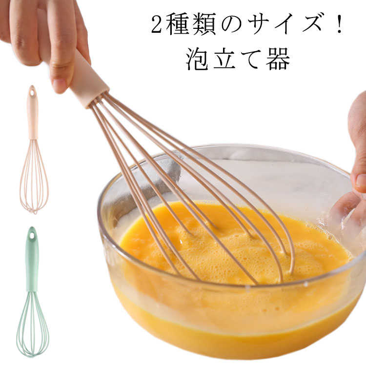 泡立て器 あわ立て 泡だて器 あわ立て器 2サイズ 多機能 パスタ 卵 エッグ 便利 グッズ キッチン 収納 おしゃれ