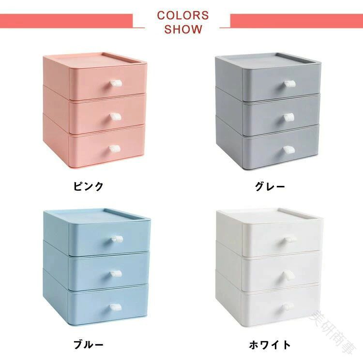 引き出し 化粧品 収納 23 ケース 書類 高さ 段 幅 収納 3 積み重ね 多機能 セット ...