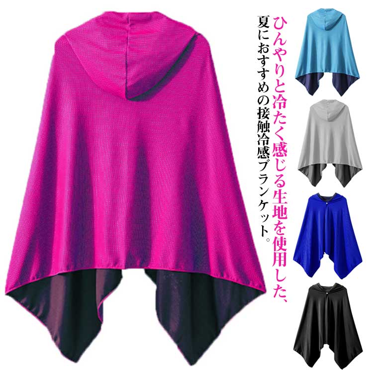 ひんやりと冷たく感じる生地を使用した、夏におすすめの接触冷感ブランケット。胸元をボタンで留められるので、ポンチョ風にさっと羽織れて便利です。ボタンで固定できる工夫がされており、装着と取り外しが簡単で、柔らかく快適な着用感を提供します。頭まですっぽり覆うことができるフード付き。夏の暑さ対策にぴったりなアイテムです。冷暖房の切り替えをスムーズに行います。接触した瞬間に心地よい涼感があり、汗をかいても通気性が高く、柔らかく肌になじみます。スポーツや音楽フェスなどのイベントで活躍間違いなし！ サイズ 冷感ポンチョ サイズについての説明 60*145cm　※サイズ表の実寸法は商品によって1-3cm程度の誤差がある場合がございます。 素材 ポリエステル 色 ライトブルー グレー ローズ ダークブルー ブラック 備考 ●サイズ詳細等の測り方はスタッフ間で統一、徹底はしておりますが、実寸は商品によって若干の誤差(1cm〜3cm )がある場合がございますので、予めご了承ください。 ●商品の色は、撮影時の光や、お客様のモニターの色具合などにより、実際の商品と異なる場合がございます。あらかじめ、ご了承ください。 ●製品によっては、生地の特性上、洗濯時に縮む場合がございますので洗濯時はご注意下さいませ。 ▼色味の強い製品によっては他の衣類などに色移りする場合もございますので、速やかに（脱水、乾燥等）するようにお願いいたします。 ▼生地によっては摩擦や汗、雨などで濡れた時は、他の製品に移染する恐れがございますので、着用の際はご注意下さい。 ▼生地の特性上、やや匂いが強く感じられるものもございます。数日のご使用や陰干しなどで気になる匂いはほとんど感じられなくなります。ひんやりと冷たく感じる生地を使用した、夏におすすめの接触冷感ブランケット。胸元をボタンで留められるので、ポンチョ風にさっと羽織れて便利です。ボタンで固定できる工夫がされており、装着と取り外しが簡単で、柔らかく快適な着用感を提供します。頭まですっぽり覆うことができるフード付き。夏の暑さ対策にぴったりなアイテムです。冷暖房の切り替えをスムーズに行います。接触した瞬間に心地よい涼感があり、汗をかいても通気性が高く、柔らかく肌になじみます。スポーツや音楽フェスなどのイベントで活躍間違いなし！ サイズ 冷感ポンチョ サイズについての説明 60*145cm　※サイズ表の実寸法は商品によって1-3cm程度の誤差がある場合がございます。 素材 ポリエステル 色 ライトブルー グレー ローズ ダークブルー ブラック 備考 ●サイズ詳細等の測り方はスタッフ間で統一、徹底はしておりますが、実寸は商品によって若干の誤差(1cm〜3cm )がある場合がございますので、予めご了承ください。 ●商品の色は、撮影時の光や、お客様のモニターの色具合などにより、実際の商品と異なる場合がございます。あらかじめ、ご了承ください。 ●製品によっては、生地の特性上、洗濯時に縮む場合がございますので洗濯時はご注意下さいませ。 ▼色味の強い製品によっては他の衣類などに色移りする場合もございますので、速やかに（脱水、乾燥等）するようにお願いいたします。 ▼生地によっては摩擦や汗、雨などで濡れた時は、他の製品に移染する恐れがございますので、着用の際はご注意下さい。 ▼生地の特性上、やや匂いが強く感じられるものもございます。数日のご使用や陰干しなどで気になる匂いはほとんど感じられなくなります。