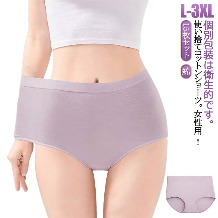ショーツ 15枚セット 使い捨てショーツ 綿 深履き 使い捨て下着 使い捨てパンツ レディース 携帯用 妊娠 女性用 下着 15枚セット 使い捨て インナー ハイウエスト マタニティ 生理用 無地 通気性 伸縮性 旅行 入院 介護 避難 コットン 災害 非常用 防災 送料無料