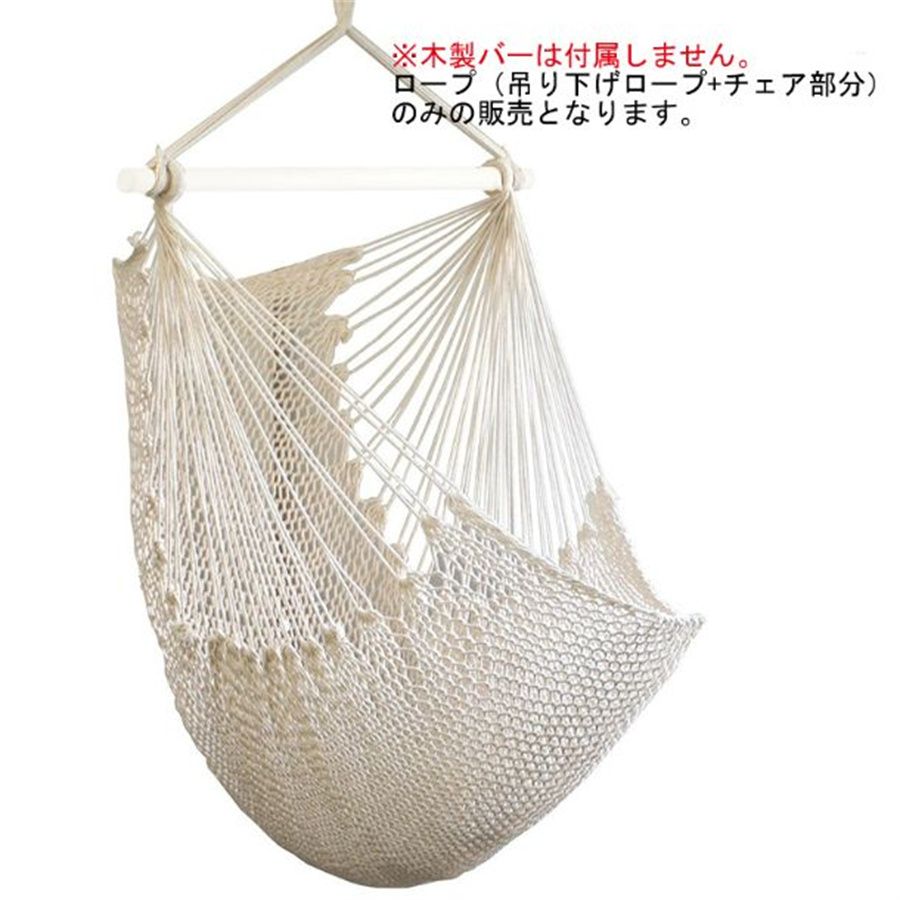 チェアハンモック 白木x生成 コットン サイズ アウトドア インテリア 室内 屋外 ハンモック チェア /ラージ ゆったりサイズ 大き