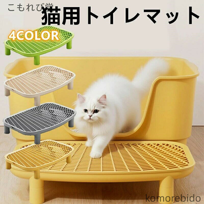 猫ちゃんのトイレ後の「砂の飛び散り」や「床の汚れ」、気になりませんか？ 本製品は、そんなお悩みを解決するために開発された、二層構造の猫用トイレマットです。表面の穴あき構造が足裏に付いた猫砂をしっかりキャッチし、下層に落とすことで、床への飛び散りを最小限に抑えます。 柔らかくてクッション性のある素材は、猫ちゃんの肉球にもやさしく、毎日安心して使える快適設計。子猫からシニア猫、多頭飼いのお宅にもおすすめです。軽量で折りたたみ可能なので、使わないときの収納やお掃除の際の移動もラクラクです。 こんな方におすすめ： 猫砂の飛び散りや持ち出しを減らしたい方 トイレ周りの掃除を簡単にしたい方 フローリングやカーペットを清潔に保ちたい方 多頭飼いや大型猫の飼い主さん 見た目も機能性も重視する方 サイズ：詳細は画像をご覧ください。手作業による計測のため、多少の誤差が生じる場合がございますので、ご容赦ください。 商品写真はできるだけ実物の色に近づけるよう撮影・加工しておりますが、閲覧環境（モニターの設定や照明など）により、実物と若干異なる場合がございます。あらかじめご了承ください。猫ちゃんのトイレ後の「砂の飛び散り」や「床の汚れ」、気になりませんか？ 本製品は、そんなお悩みを解決するために開発された、二層構造の猫用トイレマットです。表面の穴あき構造が足裏に付いた猫砂をしっかりキャッチし、下層に落とすことで、床への飛び散りを最小限に抑えます。 柔らかくてクッション性のある素材は、猫ちゃんの肉球にもやさしく、毎日安心して使える快適設計。子猫からシニア猫、多頭飼いのお宅にもおすすめです。軽量で折りたたみ可能なので、使わないときの収納やお掃除の際の移動もラクラクです。 こんな方におすすめ： 猫砂の飛び散りや持ち出しを減らしたい方 トイレ周りの掃除を簡単にしたい方 フローリングやカーペットを清潔に保ちたい方 多頭飼いや大型猫の飼い主さん 見た目も機能性も重視する方 サイズ：詳細は画像をご覧ください。手作業による計測のため、多少の誤差が生じる場合がございますので、ご容赦ください。 商品写真はできるだけ実物の色に近づけるよう撮影・加工しておりますが、閲覧環境（モニターの設定や照明など）により、実物と若干異なる場合がございます。あらかじめご了承ください。