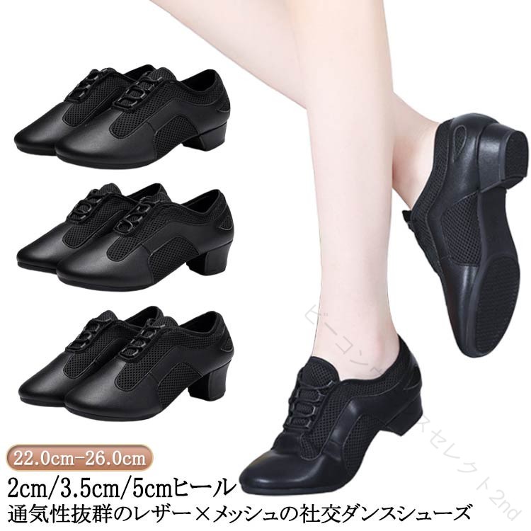 2cm/3.5cm/5cmヒール 22.0cm〜26.0cm通気性抜群のレザー×メッシュの社交ダンスシューズ。ソフトなインソールを使用した、柔らかく快適な履き心地を実現。ヒールの高さは3.5cm/5cmの2タイプがあり、種目やダンスのレベルに応じて選択できます。足をしっかりと包み込むデザインで、フィット感と安定感があるのが魅力。社交ダンスだけでなく、演劇・舞台・ピアノ発表会などさまざまな場面で使えます。 サイズ(34)22.0cm (35)22.5cm (36)23.0cm (37)23.5cm (38)24.0cm (39)24.5cm (40)25.0cm (41)25.5cm (42)26.0cmサイズについての説明(34)22.0cm (35)22.5cm (36)23.0cm (37)23.5cm (38)24.0cm (39)24.5cm (40)25.0cm (41)25.5cm (42)26.0cm素材PU 本革 ゴム色牛革底1(2cmヒール) 牛革底1(3.5cmヒール) 牛革底1(5cmヒール) ゴム底1(2cmヒール) ゴム底1(3.5cmヒール) ゴム底1(5cmヒール) 牛革底2(2cmヒール) 牛革底2(3.5cmヒール) 牛革底2(5cmヒール) ゴム底2(2cmヒール) ゴム底2(3.5cmヒール) ゴム底2(5cmヒール)備考サイズ詳細等の測り方はスタッフ間で統一、徹底はしておりますが、実寸は商品によって若干の誤差(1cm〜3cm )がある場合がございますので、予めご了承ください。製造ロットにより、細部形状の違いや、同色でも色味に多少の誤差が生じます。パッケージは改良のため予告なく仕様を変更する場合があります。▼商品の色は、撮影時の光や、お客様のモニターの色具合などにより、実際の商品と異なる場合がございます。あらかじめ、ご了承ください。▼生地の特性上、やや匂いが強く感じられるものもございます。数日のご使用や陰干しなどで気になる匂いはほとんど感じられなくなります。▼同じ商品でも生産時期により形やサイズ、カラーに多少の誤差が生じる場合もございます。▼他店舗でも在庫を共有して販売をしている為、受注後欠品となる場合もございます。予め、ご了承お願い申し上げます。▼出荷前に全て検品を行っておりますが、万が一商品に不具合があった場合は、お問い合わせフォームまたはメールよりご連絡頂けます様お願い申し上げます。速やかに対応致しますのでご安心ください。シューズ 疲れない ダンス 外履き タ スポーツ アウトドア 超目玉商品 牛革底1(2cmヒール) 牛革底1(3.5cmヒール) 牛革底1(5cmヒール) ゴム底1(2cmヒール) ゴム底1(3.5cmヒール) ゴム底1(5cmヒール) 牛革底2(2cmヒール) 牛革底2(3.5cmヒール) 牛革底2(5cmヒール) ゴム底2(2cmヒール) ゴム底2(3.5cmヒール) ゴム底2(5cmヒール) (34)22.0cm (35)22.5cm (36)23.0cm (37)23.5cm (38)24.0cm (39)24.5cm (40)25.0cm (41)25.5cm (42)26.0cm .シューズ 疲れない ダンス 外履き タンゴ 初心者 ダンスシューズ 黒 ヒール ラテンダンス モダン スプリット 社交ダンス ジャズ 室内用 社交ダンスシュ 靴 ジャズダンス に対応したダンスシューズです。タンゴ ラテンダンス モダン 社交ダンス ジャズダンス 室内用 外履き で使いやすく、初心者にもおすすめです。黒 ヒール スプリット の特徴を備えた靴です。。 指定された配送時間は承っておりません。【ビーコンウェルスセレクト2nd】2cm/3.5cm/5cmヒール 22.0cm〜26.0cm通気性抜群のレザー×メッシュの社交ダンスシューズ。ソフトなインソールを使用した、柔らかく快適な履き心地を実現。ヒールの高さは3.5cm/5cmの2タイプがあり、種目やダンスのレベルに応じて選択できます。足をしっかりと包み込むデザインで、フィット感と安定感があるのが魅力。社交ダンスだけでなく、演劇・舞台・ピアノ発表会などさまざまな場面で使えます。 サイズ(34)22.0cm (35)22.5cm (36)23.0cm (37)23.5cm (38)24.0cm (39)24.5cm (40)25.0cm (41)25.5cm (42)26.0cmサイズについての説明(34)22.0cm (35)22.5cm (36)23.0cm (37)23.5cm (38)24.0cm (39)24.5cm (40)25.0cm (41)25.5cm (42)26.0cm素材PU 本革 ゴム色牛革底1(2cmヒール) 牛革底1(3.5cmヒール) 牛革底1(5cmヒール) ゴム底1(2cmヒール) ゴム底1(3.5cmヒール) ゴム底1(5cmヒール) 牛革底2(2cmヒール) 牛革底2(3.5cmヒール) 牛革底2(5cmヒール) ゴム底2(2cmヒール) ゴム底2(3.5cmヒール) ゴム底2(5cmヒール)備考サイズ詳細等の測り方はスタッフ間で統一、徹底はしておりますが、実寸は商品によって若干の誤差(1cm〜3cm )がある場合がございますので、予めご了承ください。製造ロットにより、細部形状の違いや、同色でも色味に多少の誤差が生じます。パッケージは改良のため予告なく仕様を変更する場合があります。▼商品の色は、撮影時の光や、お客様のモニターの色具合などにより、実際の商品と異なる場合がございます。あらかじめ、ご了承ください。▼生地の特性上、やや匂いが強く感じられるものもございます。数日のご使用や陰干しなどで気になる匂いはほとんど感じられなくなります。▼同じ商品でも生産時期により形やサイズ、カラーに多少の誤差が生じる場合もございます。▼他店舗でも在庫を共有して販売をしている為、受注後欠品となる場合もございます。予め、ご了承お願い申し上げます。▼出荷前に全て検品を行っておりますが、万が一商品に不具合があった場合は、お問い合わせフォームまたはメールよりご連絡頂けます様お願い申し上げます。速やかに対応致しますのでご安心ください。シューズ 疲れない ダンス 外履き タ スポーツ アウトドア 超目玉商品 牛革底1(2cmヒール) 牛革底1(3.5cmヒール) 牛革底1(5cmヒール) ゴム底1(2cmヒール) ゴム底1(3.5cmヒール) ゴム底1(5cmヒール) 牛革底2(2cmヒール) 牛革底2(3.5cmヒール) 牛革底2(5cmヒール) ゴム底2(2cmヒール) ゴム底2(3.5cmヒール) ゴム底2(5cmヒール) (34)22.0cm (35)22.5cm (36)23.0cm (37)23.5cm (38)24.0cm (39)24.5cm (40)25.0cm (41)25.5cm (42)26.0cm .シューズ 疲れない ダンス 外履き タンゴ 初心者 ダンスシューズ 黒 ヒール ラテンダンス モダン スプリット 社交ダンス ジャズ 室内用 社交ダンスシュ 靴 ジャズダンス に対応したダンスシューズです。タンゴ ラテンダンス モダン 社交ダンス ジャズダンス 室内用 外履き で使いやすく、初心者にもおすすめです。黒 ヒール スプリット の特徴を備えた靴です。。 指定された配送時間は承っておりません。【ビーコンウェルスセレクト2nd】