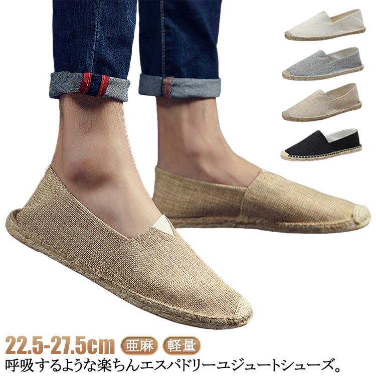 旅行 散歩 ジュート巻き 歩きやすい ペタンコ フラットシューズ シューズ 大人カジュアル キャンバスシューズ 麻 リネン キャンバス スリッポン エスパドリーユ おしゃれ 無地 軽量 リゾート 海 レジャー 大きいサイズ メンズ