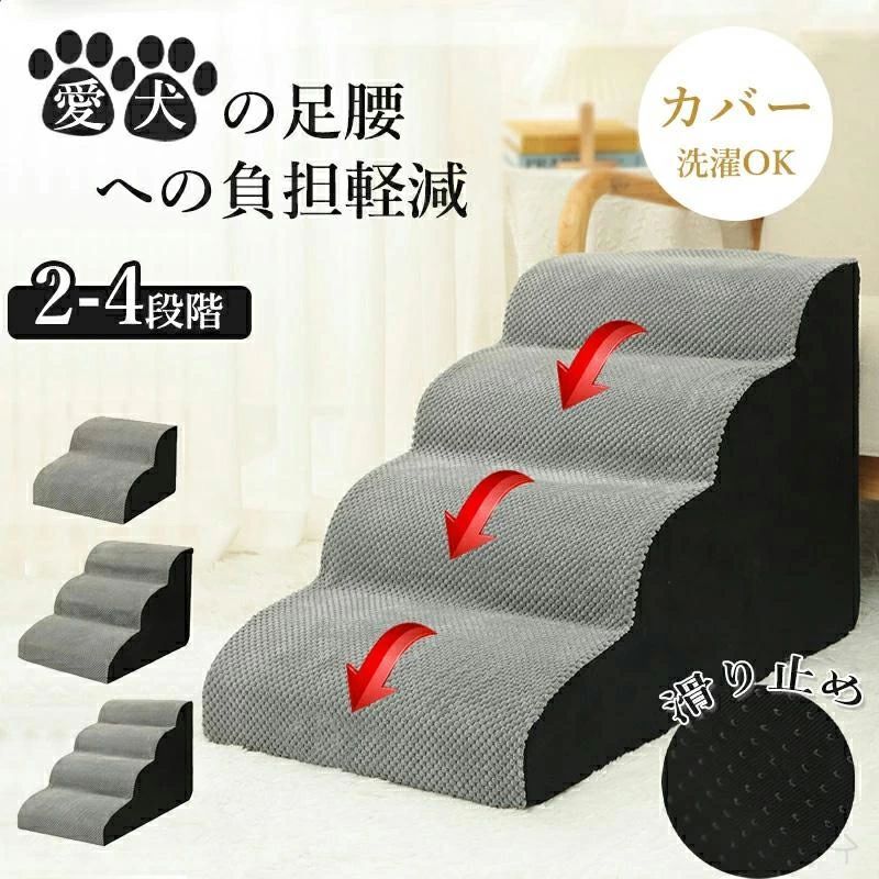 犬 ドッグステップ 犬用ステップ ペットステップ 犬 階段 2段 3段 4段 踏み台 スロ...