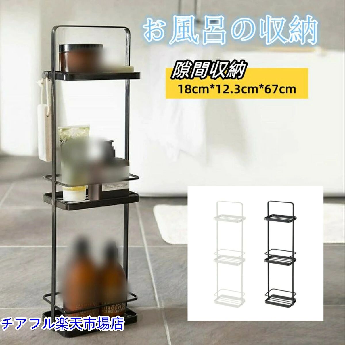 br/>品 名: バスルームラック素　材: スチールカラー: ホワイト、ブラック重 量: 約1700g耐荷重: 約3kg(各棚)内容量: 1個特徴置き場所に困るまな板をコンパクトに収納まな板は縦置きでも横置きでもしっかり収納できます。Point1 丈夫なスチール製粉体塗装でサビにも強く長持ち。Point2 ボトルを斜めに置けるので 取り出しやすくしまいやすい!Point3 強力な耐荷重性、心配無用Point4 バスルーム周りをおしゃれに演出。【注意事項】製品更新により、予告なしで同じ商品がデザイン、色若干変わる場合がございますので、予めご了承下さい。撮影の為、画質等の関係上、色などが実際の商品と若干違ってしまうこともあるかもしれませんがご理解のほどご購入ください。予めご了承ください。更新のタイミングによっては実在庫に相違が出る場合がございます。万が一商品に不具合がある場合は、無償交換返金は可能です。マイナス評価する前にご遠慮なく当店と連絡してください。br/>品 名: バスルームラック素　材: スチールカラー: ホワイト、ブラック重 量: 約1700g耐荷重: 約3kg(各棚)内容量: 1個特徴置き場所に困るまな板をコンパクトに収納まな板は縦置きでも横置きでもしっかり収納できます。Point1 丈夫なスチール製粉体塗装でサビにも強く長持ち。Point2 ボトルを斜めに置けるので 取り出しやすくしまいやすい!Point3 強力な耐荷重性、心配無用Point4 バスルーム周りをおしゃれに演出。【注意事項】製品更新により、予告なしで同じ商品がデザイン、色若干変わる場合がございますので、予めご了承下さい。撮影の為、画質等の関係上、色などが実際の商品と若干違ってしまうこともあるかもしれませんがご理解のほどご購入ください。予めご了承ください。更新のタイミングによっては実在庫に相違が出る場合がございます。万が一商品に不具合がある場合は、無償交換返金は可能です。マイナス評価する前にご遠慮なく当店と連絡してください。