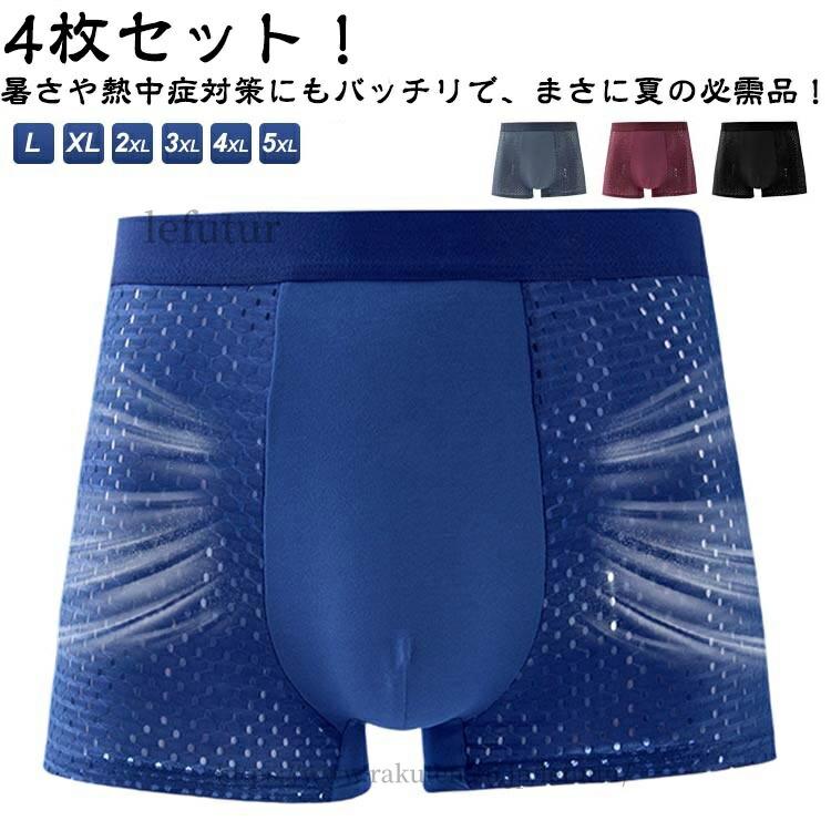 メンズ ボクサーパンツ メッシュ ボクサーパンツ メンズ メッシュ ボクサー 4枚セット 全4色 6サイズ クール インナー ひんやり