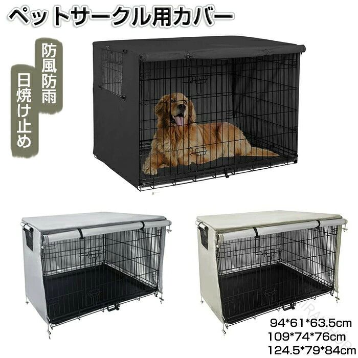 ペットサークルカバー ペットケージカバー 犬用ケージカバー 犬 猫小屋ケージカバー 防水素材 巻き上げ可 簡単取り付け 折りたたみ収納便利 屋外屋内用 家庭用 遊び場 いぬ ねこ ウサギ 小動物ケージ用 組立簡単 快適 安定感 耐久 防寒 水洗可能 防水 落ち着ける空間作り