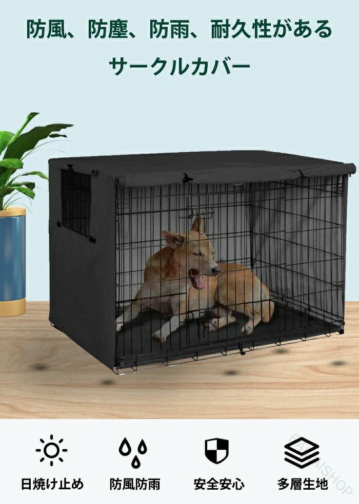 フィール08のペットサークルカバー ペットケージカバー 犬用ケージカバー 犬 猫小屋ケージカバー 防水素材 巻き上げ可 簡単取り付け 折りたたみ収納便利 屋外屋内用 家庭用 遊び場 いぬ ねこ ウサギ 小動物ケージ用 組立簡単 快適 安定感 耐久 防寒 水洗可能 防水 落ち着ける空間作り｜アングル2