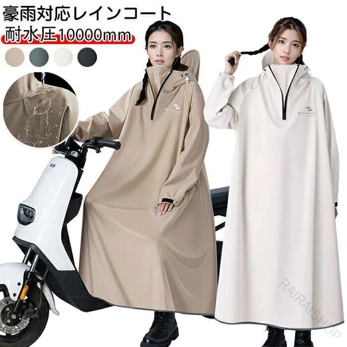 バイク レインコート 豪雨対応 自転車用 超防水 ロングレインコート 耐水圧10000mm レディース メンズ リュック対応 軽量 大きいサイズ バイクポンチョ 通学 通勤 おしゃれ 収納袋付 梅雨対策 完全防水仕様