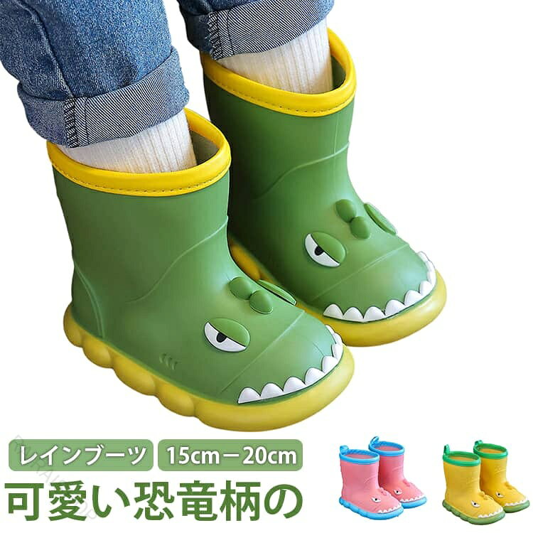 キッズ 子供長靴 恐竜 レインブーツ かわいい 防水 軽量 歩きやすい 男の子 女の子...
