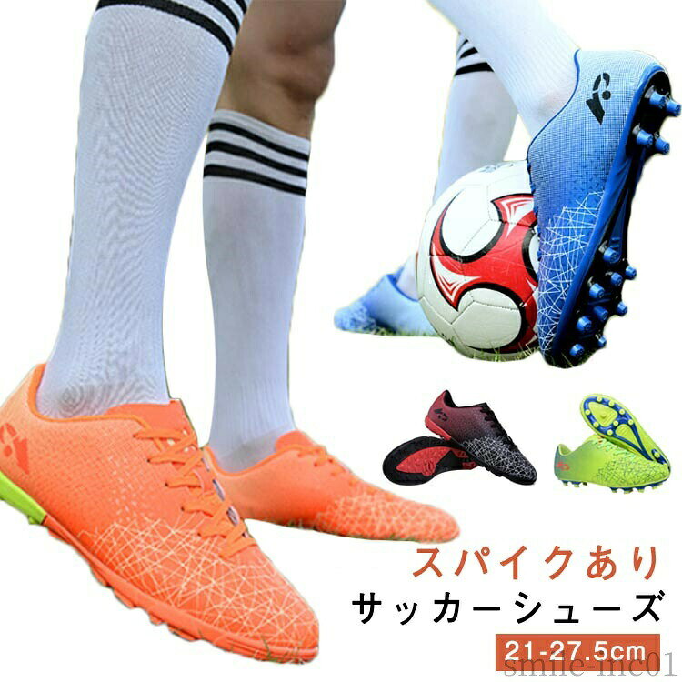 メーカー希望小売価格はメーカーカタログに基づいて掲載していますサッカーシューズ 21-27.5cm スパイクあり抜群の機能性と履き心地で、自分史上、最高のプレーを！靴内は通気性とクッション性のあるメッシュ生地を使用し、蒸れにくい構造驚くほど軽い設計！ サイズ21cm 21.5cm 22cm 22.5cm 23cm 23.5cm 24cm 24.5cm 25cm 25.5cm 26cm 26.5cm 27cm 27.5cmサイズについての説明サイズ（内径）：32（21cm） 33（21.5cm） 34（22cm） 35（22.5cm） 36（23cm） 37（23.5cm） 38（24cm） 39（24.5cm） 40（25cm） 41（25.5cm） 42（26cm） 43（26.5cm） 44（27cm） 45（27.5cm）素材ゴム色レッド（スパイクあり） ブルー（スパイクあり） オレンジ（スパイクあり） レッド ブルー オレンジ ライトグリーン備考 ●サイズ詳細等の測り方はスタッフ間で統一、徹底はしておりますが、実寸は商品によって若干の誤差(1cm・3cm )がある場合がございますので、予めご了承ください。 ●製造ロットにより、細部形状の違いや、同色でも色味に多少の誤差が生じます。 ●パッケージは改良のため予告なく仕様を変更する場合があります。 ▼商品の色は、撮影時の光や、お客様のモニターの色具合などにより、実際の商品と異なる場合がございます。あらかじめ、ご了承ください。 ▼生地の特性上、やや匂いが強く感じられるものもございます。数日のご使用や陰干しなどで気になる匂いはほとんど感じられなくなります。 ▼同じ商品でも生産時期により形やサイズ、カラーに多少の誤差が生じる場合もございます。 ▼他店舗でも在庫を共有して販売をしている為、受注後欠品となる場合もございます。予め、ご了承お願い申し上げます。 ▼出荷前に全て検品を行っておりますが、万が一商品に不具合があった場合は、お問い合わせフォームまたはメールよりご連絡頂けます様お願い申し上げます。速やかに対応致しますのでご安心ください。【送料無料】ジュ スニーカー サッカースパイクシューズ 女の子 男の子 サッカーシューズ トレーニングシューズ サッカー レディース メンズ サッカーシューズ キッズ 定番 トレシュー 2type サッカー スパイク 紐 トレーニングシューズ 練習用 スパイクシューズ スポーツ"メーカー希望小売価格はメーカーカタログに基づいて掲載していますサッカーシューズ 21-27.5cm スパイクあり抜群の機能性と履き心地で、自分史上、最高のプレーを！靴内は通気性とクッション性のあるメッシュ生地を使用し、蒸れにくい構造驚くほど軽い設計！ サイズ21cm 21.5cm 22cm 22.5cm 23cm 23.5cm 24cm 24.5cm 25cm 25.5cm 26cm 26.5cm 27cm 27.5cmサイズについての説明サイズ（内径）：32（21cm） 33（21.5cm） 34（22cm） 35（22.5cm） 36（23cm） 37（23.5cm） 38（24cm） 39（24.5cm） 40（25cm） 41（25.5cm） 42（26cm） 43（26.5cm） 44（27cm） 45（27.5cm）素材ゴム色レッド（スパイクあり） ブルー（スパイクあり） オレンジ（スパイクあり） レッド ブルー オレンジ ライトグリーン備考 ●サイズ詳細等の測り方はスタッフ間で統一、徹底はしておりますが、実寸は商品によって若干の誤差(1cm・3cm )がある場合がございますので、予めご了承ください。 ●製造ロットにより、細部形状の違いや、同色でも色味に多少の誤差が生じます。 ●パッケージは改良のため予告なく仕様を変更する場合があります。 ▼商品の色は、撮影時の光や、お客様のモニターの色具合などにより、実際の商品と異なる場合がございます。あらかじめ、ご了承ください。 ▼生地の特性上、やや匂いが強く感じられるものもございます。数日のご使用や陰干しなどで気になる匂いはほとんど感じられなくなります。 ▼同じ商品でも生産時期により形やサイズ、カラーに多少の誤差が生じる場合もございます。 ▼他店舗でも在庫を共有して販売をしている為、受注後欠品となる場合もございます。予め、ご了承お願い申し上げます。 ▼出荷前に全て検品を行っておりますが、万が一商品に不具合があった場合は、お問い合わせフォームまたはメールよりご連絡頂けます様お願い申し上げます。速やかに対応致しますのでご安心ください。【送料無料】ジュ スニーカー サッカースパイクシューズ 女の子 男の子 サッカーシューズ トレーニングシューズ サッカー レディース メンズ サッカーシューズ キッズ 定番 トレシュー 2type サッカー スパイク 紐 トレーニングシューズ 練習用 スパイクシューズ スポーツ"
