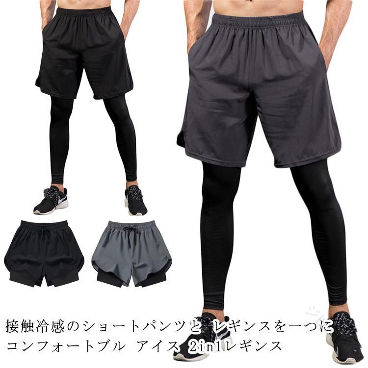 .ショートパンツ レギンス付き レギンス ドライ レイヤードパンツ メンズ スポーツ 重ね着 フェイクレイヤード ハーフパンツ ストレッチ 吸汗速乾 運動着 スポーツタイツ ランニングウェア トレーニングウェア として使える 定番 の メンズ 用 ボトムス です。重ね着 風 の フェイクレイヤード 仕様 で、ランニング や トレーニング など の 運動時 に 使いやすく、スポーツ シーン で 活躍 します。。 【原産国／製造国: 中国】 .ショートパンツ レギンス付きは吸汗速乾機能とストレッチ性が高く、ドライな着心地で快適。フェイクレイヤードの重ね着デザインでメンズスポーツに最適。ランニングウェア、スポーツタイツ、運動着、トレーニング、ジョギング、フィットネス、クール仕様、軽量素材、吸湿速乾、スポーツウェア、ハーフパンツ、重ね履きに適したレギンス付き。人気のスポーツアイテムでおすすめです。。 指定された配送時間は承っておりません。【ジャンティ】.ショートパンツ レギンス付き レギンス ドライ レイヤードパンツ メンズ スポーツ 重ね着 フェイクレイヤード ハーフパンツ ストレッチ 吸汗速乾 運動着 スポーツタイツ ランニングウェア トレーニングウェア として使える 定番 の メンズ 用 ボトムス です。重ね着 風 の フェイクレイヤード 仕様 で、ランニング や トレーニング など の 運動時 に 使いやすく、スポーツ シーン で 活躍 します。。 【原産国／製造国: 中国】 .ショートパンツ レギンス付きは吸汗速乾機能とストレッチ性が高く、ドライな着心地で快適。フェイクレイヤードの重ね着デザインでメンズスポーツに最適。ランニングウェア、スポーツタイツ、運動着、トレーニング、ジョギング、フィットネス、クール仕様、軽量素材、吸湿速乾、スポーツウェア、ハーフパンツ、重ね履きに適したレギンス付き。人気のスポーツアイテムでおすすめです。。 指定された配送時間は承っておりません。【ジャンティ】