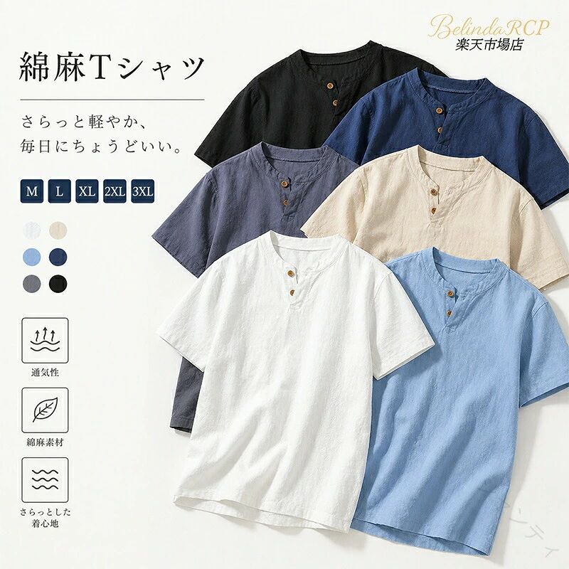 綿麻tシャツメンズ 半袖 おしゃれ カジュアルファションリネンTシャツ メンズ 半袖Tシャツ Tシャツ 半袖 綿麻Tシャツ 無地 夏 夏物 リネン ボタン付き スリム 綿麻 父の日 20代30代40代****商品詳細****素材：綿麻色：ホワイト、グレーブルー、ネイビー、ブラック、ブルー、カーキ※サイズ：詳細図のサイズ表写真にてご参照ください。※平置き採寸ですので、若干の2-3cm誤差が生じる場合もございます。※品ですので、国内のサイズより小さくなっています。普段のサイズより 1-2サイズ上をお勧めします。※ご注意：サイズ違いによる返品・交換は対応致しかねますので、必ず実寸サイズをご確認下さい。原産国：中国製 .リネンTシャツ メンズ 半袖Tシャツ 無地 綿麻Tシャツ ボタン付き 夏 夏物 スリム 父の日 20代30代40代 綿麻 通気性 快適 軽量 カジュアル シンプル おしゃれ 男女兼用 涼しい 吸湿速乾 おすすめ 人気 セール。 指定された配送時間は承っておりません。【ジャンティ】綿麻tシャツメンズ 半袖 おしゃれ カジュアルファションリネンTシャツ メンズ 半袖Tシャツ Tシャツ 半袖 綿麻Tシャツ 無地 夏 夏物 リネン ボタン付き スリム 綿麻 父の日 20代30代40代****商品詳細****素材：綿麻色：ホワイト、グレーブルー、ネイビー、ブラック、ブルー、カーキ※サイズ：詳細図のサイズ表写真にてご参照ください。※平置き採寸ですので、若干の2-3cm誤差が生じる場合もございます。※品ですので、国内のサイズより小さくなっています。普段のサイズより 1-2サイズ上をお勧めします。※ご注意：サイズ違いによる返品・交換は対応致しかねますので、必ず実寸サイズをご確認下さい。原産国：中国製 .リネンTシャツ メンズ 半袖Tシャツ 無地 綿麻Tシャツ ボタン付き 夏 夏物 スリム 父の日 20代30代40代 綿麻 通気性 快適 軽量 カジュアル シンプル おしゃれ 男女兼用 涼しい 吸湿速乾 おすすめ 人気 セール。 指定された配送時間は承っておりません。【ジャンティ】