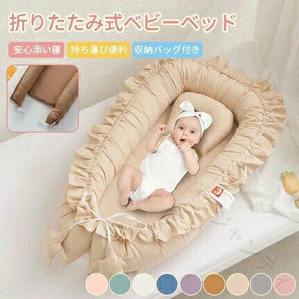 商品説明商品名ベビーベッド 赤ちゃん ベッドインベッド ベビー コンパクト 転落防止 新生児 持ち運び 添い寝 軽量 洗濯可能 寝返り防止 布団 ベッドイン 寝返り防止クッション 添い寝 ベッド 長く使える 出産祝い ギフト 女の子 男の子 可愛い 適　応サイズ展開：50×86×13cm重量約2kg平置き・手作業での採寸のため、多少の誤差（約1・3cm）が生じる可能性がございます。 素材3Dエアメッシュ・綿 カラーピンク、ホワイト、ブルー、ブラウン、ベージュ、グリーン、グレー、ライトピンク、パープル お勧めポイント【ベッドインベッド】赤ちゃんは授乳もおむつ替えも頻繁なので、添い寝ですぐにお世話ができるからパパママの負担も軽減！可愛いデザインでインテリアにも馴染みやすいです。【気持ちよい寝心地】約13cmのサイドフレームで赤ちゃんが心地よく眠ってくれる空間を作り、添い寝中の圧迫から赤ちゃんをしっかり守ります。【お手入れ楽々】表面は3Dエアーメッシュ生地なので、通気性＆速乾性があり、ベッドカバーとクッションパッドの洗濯機洗いが可能！とっても柔らかい肌触りで、通年を通して汗をかきやすい赤ちゃんにサラサラで気持ちの良い空間を提供し快適な眠りをサポートすることができます。【蚊帳付きで虫よけ対策】オプションの蚊帳を使えば、夏場の蚊や虫から赤ちゃんを守り、安心してお休みいただけます。デリケートなお肌をやさしく守ります。 注意事項※赤ちゃんは予想外の動きを見せることがありますので、必ず保護者の目の前で安全にご使用ください。※新生児・2歳ほどを対象年齢としておりますが、個人差があります。寝返りを打ち始めたり、窮屈そうになってきた場合は使用をご中止してください。※うつぶせ寝で使用しないでください。窒息の危険があります。※必ず平らな場所でご使用ください。また乗り物では使用しないでください。 【原産国／製造国: 中国】 .ベビーベッド 赤ちゃん ベッドインベッド ベビー コンパクト 添い寝 軽量 洗濯可能 寝返り防止 布団 ベッドイン 寝返り防止クッション 添い寝ベッド 長く使える 出産祝い ギフト 女の子 男の子 可愛い 転落防止 新生児 持ち運び 収納簡単 安全 安心 人気 おすすめ セール 新品。 指定された配送時間は承っておりません。【ジャンティ】商品説明商品名ベビーベッド 赤ちゃん ベッドインベッド ベビー コンパクト 転落防止 新生児 持ち運び 添い寝 軽量 洗濯可能 寝返り防止 布団 ベッドイン 寝返り防止クッション 添い寝 ベッド 長く使える 出産祝い ギフト 女の子 男の子 可愛い 適　応サイズ展開：50×86×13cm重量約2kg平置き・手作業での採寸のため、多少の誤差（約1・3cm）が生じる可能性がございます。 素材3Dエアメッシュ・綿 カラーピンク、ホワイト、ブルー、ブラウン、ベージュ、グリーン、グレー、ライトピンク、パープル お勧めポイント【ベッドインベッド】赤ちゃんは授乳もおむつ替えも頻繁なので、添い寝ですぐにお世話ができるからパパママの負担も軽減！可愛いデザインでインテリアにも馴染みやすいです。【気持ちよい寝心地】約13cmのサイドフレームで赤ちゃんが心地よく眠ってくれる空間を作り、添い寝中の圧迫から赤ちゃんをしっかり守ります。【お手入れ楽々】表面は3Dエアーメッシュ生地なので、通気性＆速乾性があり、ベッドカバーとクッションパッドの洗濯機洗いが可能！とっても柔らかい肌触りで、通年を通して汗をかきやすい赤ちゃんにサラサラで気持ちの良い空間を提供し快適な眠りをサポートすることができます。【蚊帳付きで虫よけ対策】オプションの蚊帳を使えば、夏場の蚊や虫から赤ちゃんを守り、安心してお休みいただけます。デリケートなお肌をやさしく守ります。 注意事項※赤ちゃんは予想外の動きを見せることがありますので、必ず保護者の目の前で安全にご使用ください。※新生児・2歳ほどを対象年齢としておりますが、個人差があります。寝返りを打ち始めたり、窮屈そうになってきた場合は使用をご中止してください。※うつぶせ寝で使用しないでください。窒息の危険があります。※必ず平らな場所でご使用ください。また乗り物では使用しないでください。 【原産国／製造国: 中国】 .ベビーベッド 赤ちゃん ベッドインベッド ベビー コンパクト 添い寝 軽量 洗濯可能 寝返り防止 布団 ベッドイン 寝返り防止クッション 添い寝ベッド 長く使える 出産祝い ギフト 女の子 男の子 可愛い 転落防止 新生児 持ち運び 収納簡単 安全 安心 人気 おすすめ セール 新品。 指定された配送時間は承っておりません。【ジャンティ】