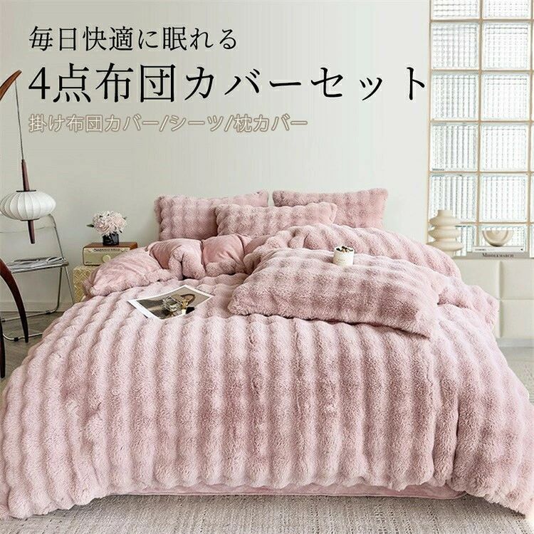 布団カバー 布団カバーセット 4点セット あったか 冬 毛布カバー フランネル 掛け布団カバー 毛布セット 暖かい シーツ 枕カバー 敷き布団カバー 布団用 ベッド用 抗菌防臭 保温 北欧 ふ