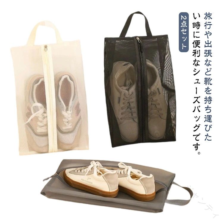 旅行や出張など靴を持ち運びたい時に便利なシューズバッグです。耐久性のある通気性メッシュ素材を使用し、長期間の使用でも品質と性能を維持します。太さの持ち手付きですのでケースに入れることなく単体で持ち運び可能です。半透明デザインですので、中身の状態を確認することができます。上履きや体育館シューズ入れにピッタリ・衣類や小物などを収納するのもおすすめです。 サイズ S+L（2個セット） サイズについての説明 サイズ：【S】33*20cm 【M】40*25cm※サイズ計測には誤差が生じます。 素材 ナイロン 色 ベージュ ブラック グレー 備考 ●サイズ詳細等の測り方はスタッフ間で統一、徹底はしておりますが、実寸は商品によって若干の誤差(1cm〜3cm )がある場合がございますので、予めご了承ください。 ●製造ロットにより、細部形状の違いや、同色でも色味に多少の誤差が生じます。 ●パッケージは改良のため予告なく仕様を変更する場合があります。 ▼商品の色は、撮影時の光や、お客様のモニターの色具合などにより、実際の商品と異なる場合がございます。あらかじめ、ご了承ください。 ▼生地の特性上、やや匂いが強く感じられるものもございます。数日のご使用や陰干しなどで気になる匂いはほとんど感じられなくなります。 ▼同じ商品でも生産時期により形やサイズ、カラーに多少の誤差が生じる場合もございます。 ▼他店舗でも在庫を共有して販売をしている為、受注後欠品となる場合もございます。予め、ご了承お願い申し上げます。 ▼出荷前に全て検品を行っておりますが、万が一商品に不具合があった場合は、お問い合わせフォームまたはメールよりご連絡頂けます様お願い申し上げます。速やかに対応致しますのでご安心ください。 【原産国／製造国: 中国】 .靴入れ袋 キッズ メッシュバッグ シューズバッグ 靴袋 持ち手付き ファスナー付き 防塵 シューズケース スポーツシューズ入れ 上履き入れ 大人用 高校生用 中学生用 男の子 女の子 コンパクト アウトドア ジム メンズ レディース 超軽量 バッグ ポーチ 収納バッグ 旅行バッグ 通学 通園 軽量 折りたたみ 靴収納 靴整理 靴保護 靴運搬に便利な2点セットです。。 指定された配送時間は承っておりません。【ジャンティ】旅行や出張など靴を持ち運びたい時に便利なシューズバッグです。耐久性のある通気性メッシュ素材を使用し、長期間の使用でも品質と性能を維持します。太さの持ち手付きですのでケースに入れることなく単体で持ち運び可能です。半透明デザインですので、中身の状態を確認することができます。上履きや体育館シューズ入れにピッタリ・衣類や小物などを収納するのもおすすめです。 サイズ S+L（2個セット） サイズについての説明 サイズ：【S】33*20cm 【M】40*25cm※サイズ計測には誤差が生じます。 素材 ナイロン 色 ベージュ ブラック グレー 備考 ●サイズ詳細等の測り方はスタッフ間で統一、徹底はしておりますが、実寸は商品によって若干の誤差(1cm〜3cm )がある場合がございますので、予めご了承ください。 ●製造ロットにより、細部形状の違いや、同色でも色味に多少の誤差が生じます。 ●パッケージは改良のため予告なく仕様を変更する場合があります。 ▼商品の色は、撮影時の光や、お客様のモニターの色具合などにより、実際の商品と異なる場合がございます。あらかじめ、ご了承ください。 ▼生地の特性上、やや匂いが強く感じられるものもございます。数日のご使用や陰干しなどで気になる匂いはほとんど感じられなくなります。 ▼同じ商品でも生産時期により形やサイズ、カラーに多少の誤差が生じる場合もございます。 ▼他店舗でも在庫を共有して販売をしている為、受注後欠品となる場合もございます。予め、ご了承お願い申し上げます。 ▼出荷前に全て検品を行っておりますが、万が一商品に不具合があった場合は、お問い合わせフォームまたはメールよりご連絡頂けます様お願い申し上げます。速やかに対応致しますのでご安心ください。 【原産国／製造国: 中国】 .靴入れ袋 キッズ メッシュバッグ シューズバッグ 靴袋 持ち手付き ファスナー付き 防塵 シューズケース スポーツシューズ入れ 上履き入れ 大人用 高校生用 中学生用 男の子 女の子 コンパクト アウトドア ジム メンズ レディース 超軽量 バッグ ポーチ 収納バッグ 旅行バッグ 通学 通園 軽量 折りたたみ 靴収納 靴整理 靴保護 靴運搬に便利な2点セットです。。 指定された配送時間は承っておりません。【ジャンティ】