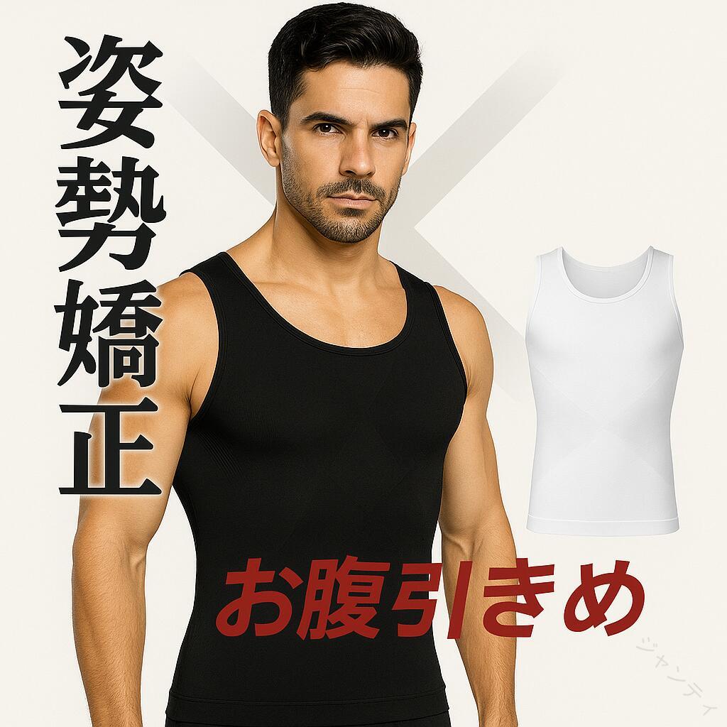 商品名 【 送料無料 加圧インナー】矯正下着男性用 メンズシェイプアップインナー 加圧インナー 引き締め 補正インナー 矯正下着 男性用 着圧インナー ボディシェイパー 筋トレ ダイエット スポーツウェア トレーニングウェア メンズ加圧シャツ 背筋矯正 ブラック ホワイト M-2XL 材質 ポリエステル サイズ M バスト77cm 着丈62cm ウエスト66-80cm 体重35-60kgL バスト82cm 着丈63cm ウエスト80-90cm 体重60-80kgXL バスト87cm 着丈64.5cm ウエスト90-107cm 体重80-95kg2XL バスト92cm 着丈66cm ウエスト107-120cm 体重95-110kg おすすめポイント 【姿勢矯正サポート】：背筋を自然に伸ばし、正しい姿勢を維持。日常生活からトレーニングまで快適にサポート。【お腹引き締め効果】：加圧設計によりお腹まわりをしっかり引き締め、着用するだけでスタイルアップ。【快適な着心地】：伸縮性のある高品質素材を使用。通気性・吸汗速乾性に優れ、長時間の着用でもムレにくい。【インナーとしても活躍】：タンクトップ型でシャツやジャケットの下に着ても目立ちにくく、普段使いに最適。【多用途に使用可能】：ダイエットサポート、筋トレ、ランニング、通勤時の姿勢改善など幅広いシーンで活躍。 ご注意 ◆当店は他の店舗と在庫を共有し、商品の販売をおこなうとおりますため、ご注文をいただいた商品が在庫切れの状態になっている可能性をご承知おきください。 ◆通常の商品は発送まで約5日間を予想しておりますが、発送前には全ての商品を精密に検査いたしますが、万一商品の汚損や破損や故障や在庫不足の状況が発生した場合は、当店より3営業日以内に電話または電子メールにてご連絡いたします。商品に問題が発生した場合、当店では7日以内の交換をサポートしています。その際はご不便をおかけいたしますが、ご了承のほどよろしくお願いいたします。 【原産国／製造国: 中国】 .男性用加圧インナーは矯正下着として着圧効果が高く、ボディシェイパーや補正インナーとして筋トレやダイエットにおすすめです。背筋矯正機能もあり、スポーツウェアやトレーニングウェアとしても活用可能。ブラックとホワイトの2色展開でサイズはMから2XLまで対応。姿勢矯正や筋肉サポートに役立ち、フィットネスやボディメイクに最適。加圧シャツは快適な着心地と高機能を両立し、日常使いから運動時まで幅広く支持されています。。 指定された配送時間は承っておりません。【ジャンティ】商品名 【 送料無料 加圧インナー】矯正下着男性用 メンズシェイプアップインナー 加圧インナー 引き締め 補正インナー 矯正下着 男性用 着圧インナー ボディシェイパー 筋トレ ダイエット スポーツウェア トレーニングウェア メンズ加圧シャツ 背筋矯正 ブラック ホワイト M-2XL 材質 ポリエステル サイズ M バスト77cm 着丈62cm ウエスト66-80cm 体重35-60kgL バスト82cm 着丈63cm ウエスト80-90cm 体重60-80kgXL バスト87cm 着丈64.5cm ウエスト90-107cm 体重80-95kg2XL バスト92cm 着丈66cm ウエスト107-120cm 体重95-110kg おすすめポイント 【姿勢矯正サポート】：背筋を自然に伸ばし、正しい姿勢を維持。日常生活からトレーニングまで快適にサポート。【お腹引き締め効果】：加圧設計によりお腹まわりをしっかり引き締め、着用するだけでスタイルアップ。【快適な着心地】：伸縮性のある高品質素材を使用。通気性・吸汗速乾性に優れ、長時間の着用でもムレにくい。【インナーとしても活躍】：タンクトップ型でシャツやジャケットの下に着ても目立ちにくく、普段使いに最適。【多用途に使用可能】：ダイエットサポート、筋トレ、ランニング、通勤時の姿勢改善など幅広いシーンで活躍。 ご注意 ◆当店は他の店舗と在庫を共有し、商品の販売をおこなうとおりますため、ご注文をいただいた商品が在庫切れの状態になっている可能性をご承知おきください。 ◆通常の商品は発送まで約5日間を予想しておりますが、発送前には全ての商品を精密に検査いたしますが、万一商品の汚損や破損や故障や在庫不足の状況が発生した場合は、当店より3営業日以内に電話または電子メールにてご連絡いたします。商品に問題が発生した場合、当店では7日以内の交換をサポートしています。その際はご不便をおかけいたしますが、ご了承のほどよろしくお願いいたします。 【原産国／製造国: 中国】 .男性用加圧インナーは矯正下着として着圧効果が高く、ボディシェイパーや補正インナーとして筋トレやダイエットにおすすめです。背筋矯正機能もあり、スポーツウェアやトレーニングウェアとしても活用可能。ブラックとホワイトの2色展開でサイズはMから2XLまで対応。姿勢矯正や筋肉サポートに役立ち、フィットネスやボディメイクに最適。加圧シャツは快適な着心地と高機能を両立し、日常使いから運動時まで幅広く支持されています。。 指定された配送時間は承っておりません。【ジャンティ】