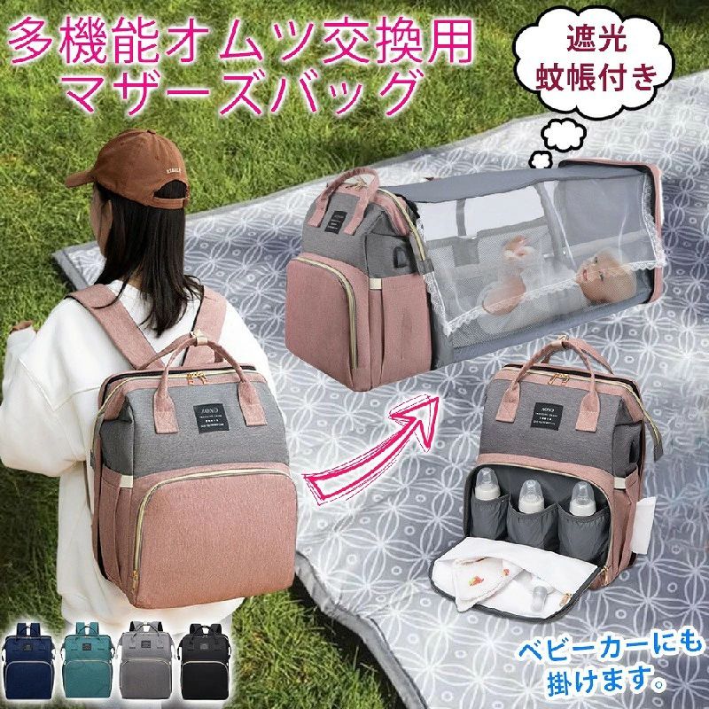 商 品 詳 細サイズサイズ：41*20*31cmカラーピンク、ブラック、グレー、グリーン、ネイビー素材等900D防水オックスフォード布組み立て方法1、バッグのアクセサリーは未組み立て、すべて自分で組み立てる必要があります。使用後はすべてを取り外さずに収納できます。2、サポートポール2本は最初の設置時、両端を中央の固定部から引き抜いて、それぞれの固定ポケットに挿入してから固定することをお勧めします。使用後は、中央の固定部を引き抜くだけで折りたためます。最初の設置が少し難しいことは正常です。後の使用では毎回取り外す必要はありません。3、サンシェード付き蚊帳や玩具ハンガースタンドはお好みに合わせて使用できます。4、スリーピングマットには冷却剤を収納するポケットがあります。商品詳細■安全安心バッグ ベビーのために、安全安心な材質を選択し、摩擦力も強い、大容量のマザーズバッグです。哺乳瓶や貴重品やおむつや着替えなどもきちんと収納できます。前置きベビーボルト専用ポケットは、スズ箔で暖かく保つ上、普通のポケットより、保温性が高くになり、・外で哺乳瓶や粉ミルクなど持ちでも安心です。食品級の材質で、服と隔離して便利で衛生です。 ■抜群な収納力 大きめのポケットが複数付いており、哺乳瓶や粉ミルク、オムツ、衣類、財布、水筒、傘などがそれぞれスッキリ入れます。マザーズバッグの荷物の出し入れが簡単。それぞれのポケットがゆったりめに作られている、口も広げやすく、指が入りやすく、底からのものを楽に取り出すことができます。 ■ベビーベッドに転換できる 背面のファスナーを開いて、ベッドの布袋を広げるだけで、オムツ交換バッグを完全に広げるとベビーベッドに転換しやすいです。シートもベビーベッドに放置できますので、赤ちんに良い睡眠をさせます。蚊帳はついているので、蚊、虫に刺されません。蚊帳も防塵遮光の機能があるので、日光に当てることも避けます。注意事項・商品の特性上、サイズに若干の誤差(±2cm)がございます。予めご了承ください。 【原産国／製造国: 中国】 .マザーズバッグはベビーインベッドやクーファン機能付きの多機能ママリュック。持ち運びしやすい折りたたみ仕様でおむつ交換用バッグとしても活躍。大容量収納で充電ケーブルや蚊帳付き保温ポケットを備え赤ちゃんリュックとしても最適。防水 軽量 コンパクト設計で旅行や外出に便利。出産祝いのギフトにもおすすめの多機能マザーズバッグリュックです。人気ランキング上位商品。。 指定された配送時間は承っておりません。【ジャンティ】商 品 詳 細サイズサイズ：41*20*31cmカラーピンク、ブラック、グレー、グリーン、ネイビー素材等900D防水オックスフォード布組み立て方法1、バッグのアクセサリーは未組み立て、すべて自分で組み立てる必要があります。使用後はすべてを取り外さずに収納できます。2、サポートポール2本は最初の設置時、両端を中央の固定部から引き抜いて、それぞれの固定ポケットに挿入してから固定することをお勧めします。使用後は、中央の固定部を引き抜くだけで折りたためます。最初の設置が少し難しいことは正常です。後の使用では毎回取り外す必要はありません。3、サンシェード付き蚊帳や玩具ハンガースタンドはお好みに合わせて使用できます。4、スリーピングマットには冷却剤を収納するポケットがあります。商品詳細■安全安心バッグ ベビーのために、安全安心な材質を選択し、摩擦力も強い、大容量のマザーズバッグです。哺乳瓶や貴重品やおむつや着替えなどもきちんと収納できます。前置きベビーボルト専用ポケットは、スズ箔で暖かく保つ上、普通のポケットより、保温性が高くになり、・外で哺乳瓶や粉ミルクなど持ちでも安心です。食品級の材質で、服と隔離して便利で衛生です。 ■抜群な収納力 大きめのポケットが複数付いており、哺乳瓶や粉ミルク、オムツ、衣類、財布、水筒、傘などがそれぞれスッキリ入れます。マザーズバッグの荷物の出し入れが簡単。それぞれのポケットがゆったりめに作られている、口も広げやすく、指が入りやすく、底からのものを楽に取り出すことができます。 ■ベビーベッドに転換できる 背面のファスナーを開いて、ベッドの布袋を広げるだけで、オムツ交換バッグを完全に広げるとベビーベッドに転換しやすいです。シートもベビーベッドに放置できますので、赤ちんに良い睡眠をさせます。蚊帳はついているので、蚊、虫に刺されません。蚊帳も防塵遮光の機能があるので、日光に当てることも避けます。注意事項・商品の特性上、サイズに若干の誤差(±2cm)がございます。予めご了承ください。 【原産国／製造国: 中国】 .マザーズバッグはベビーインベッドやクーファン機能付きの多機能ママリュック。持ち運びしやすい折りたたみ仕様でおむつ交換用バッグとしても活躍。大容量収納で充電ケーブルや蚊帳付き保温ポケットを備え赤ちゃんリュックとしても最適。防水 軽量 コンパクト設計で旅行や外出に便利。出産祝いのギフトにもおすすめの多機能マザーズバッグリュックです。人気ランキング上位商品。。 指定された配送時間は承っておりません。【ジャンティ】
